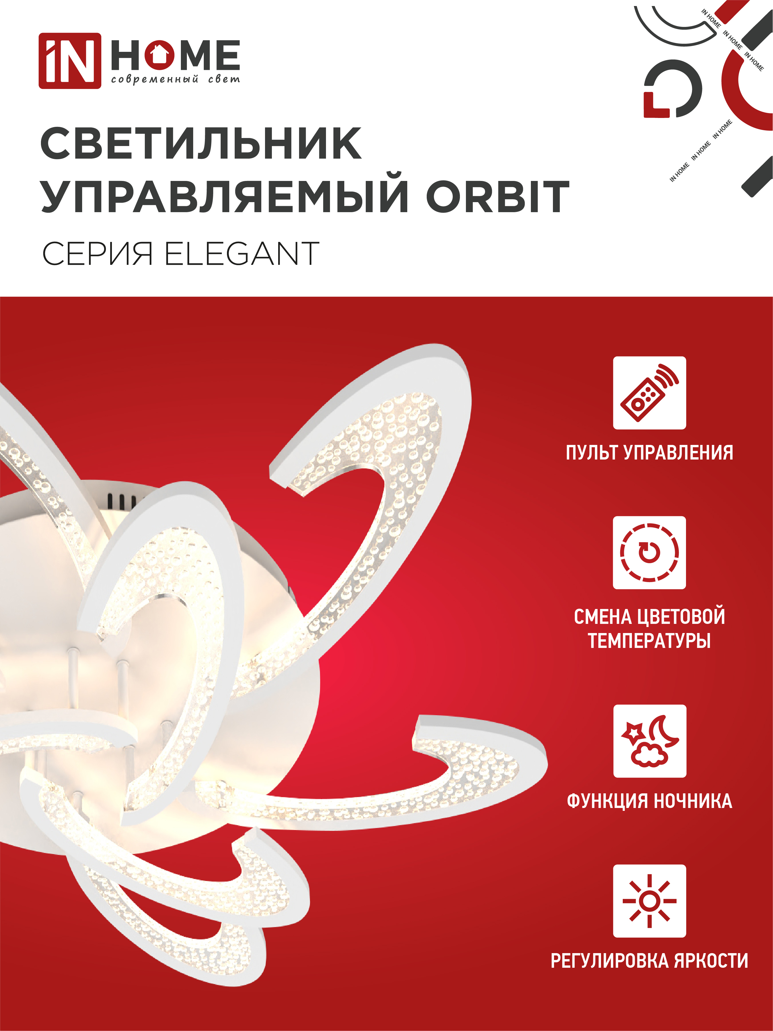 Светильник светодиодный ELEGANT ORBIT 120Вт 230В 3000-6500K 925х810х120мм c пультом ДУ белый IN HOME в Хабаровске