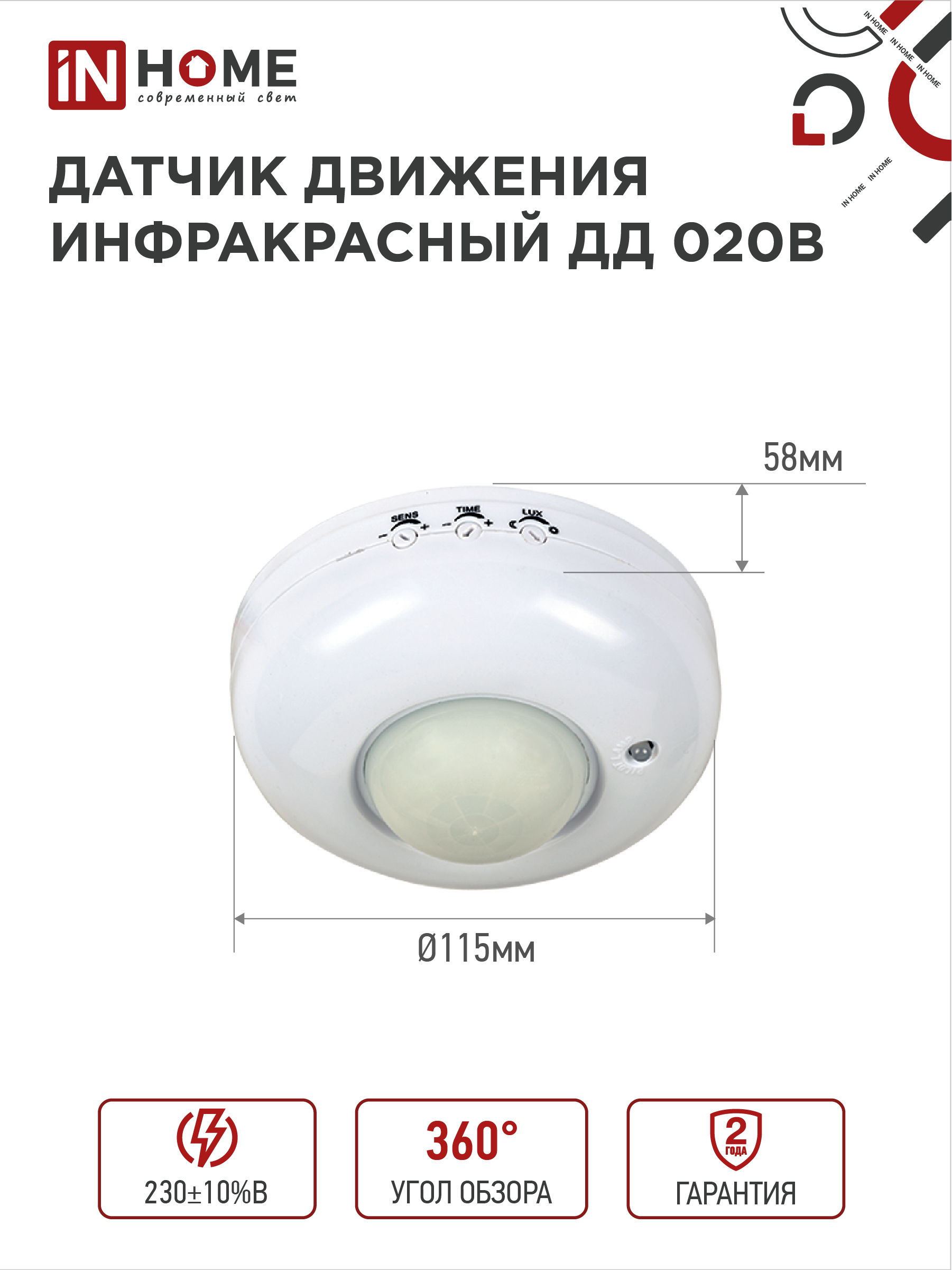Датчик движения инфракрасный ДД 020B 800Вт 360 гр.6м IP33 белый IN HOME в Хабаровске