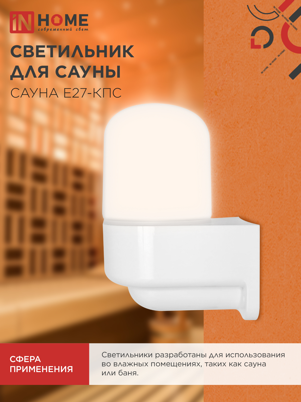 Светильник для сауны консольный САУНА E27-КПС пластик, стекло IP65 112x156мм белый IN HOME в Хабаровске