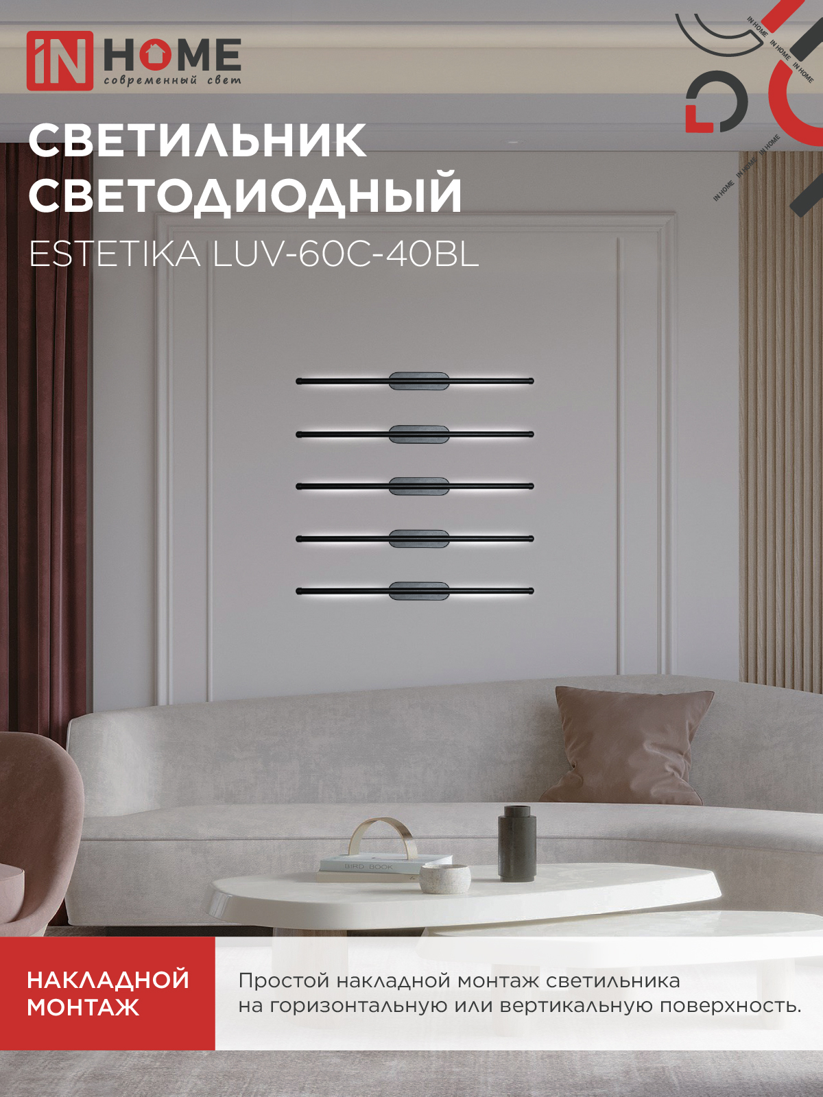 Светильник светодиодный ESTETIKA LUV-60C-40BL 10Вт 230В 4000K 700Лм 600х50x25 черный IN HOME в Хабаровске