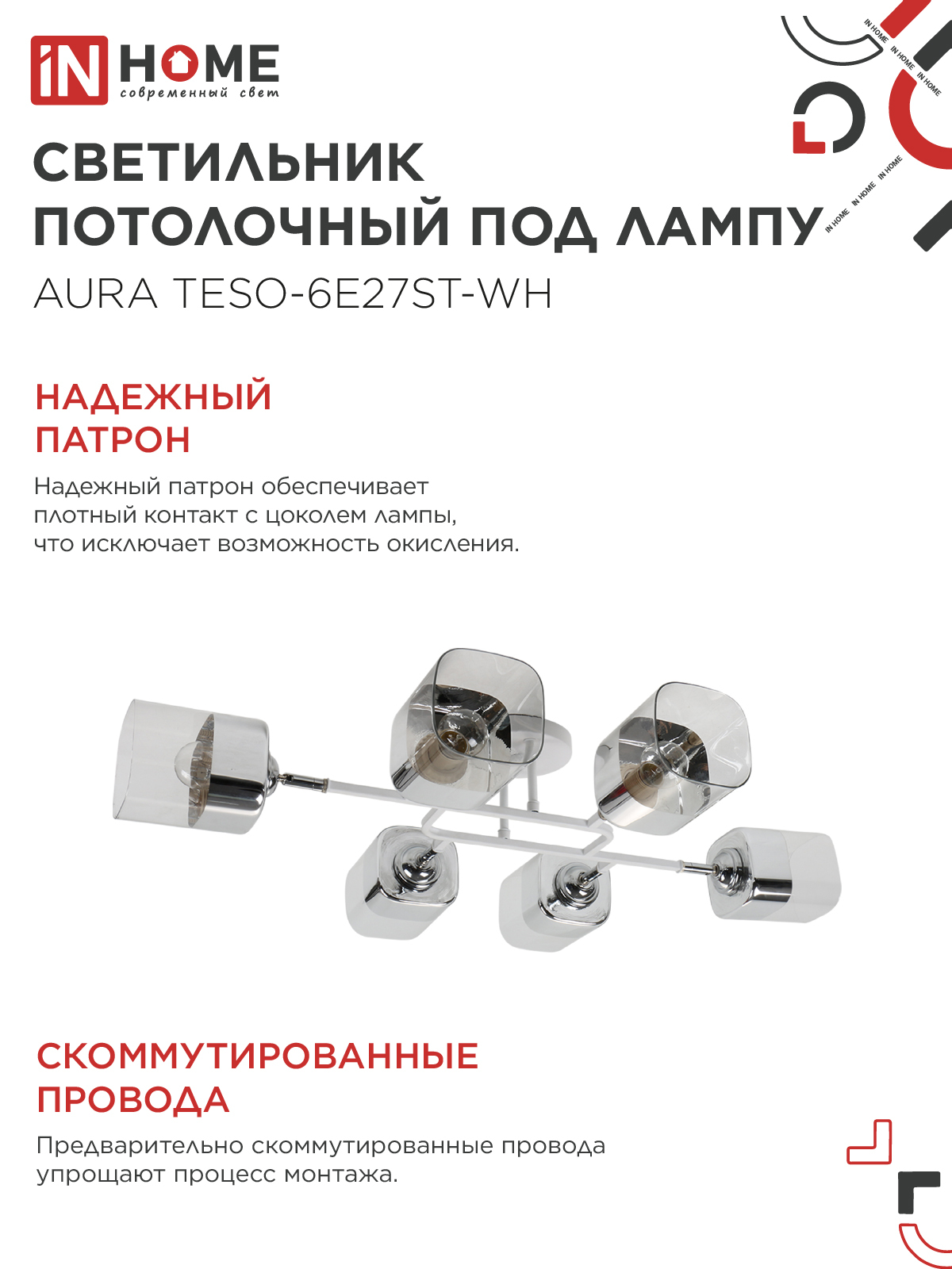 Люстра поворотная под лампу AURA TESO-6E27ST-WH 6хЕ27 прозрачные плафоны, белый корпус IN HOME в Хабаровске
