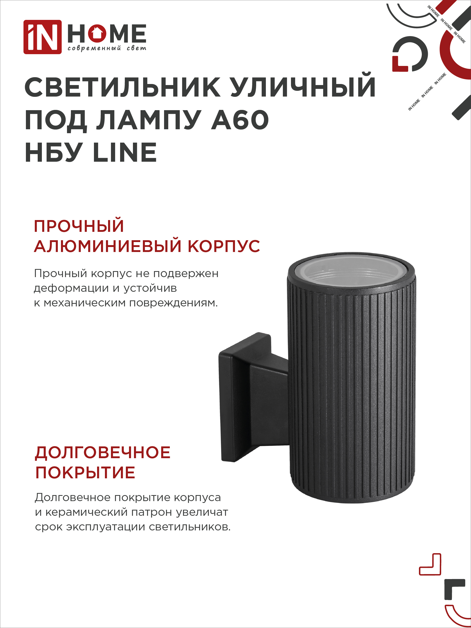 Светильник уличный настенный односторонний НБУ LINE-1хA60-BL алюминиевый черный IP54 IN HOME в Хабаровске