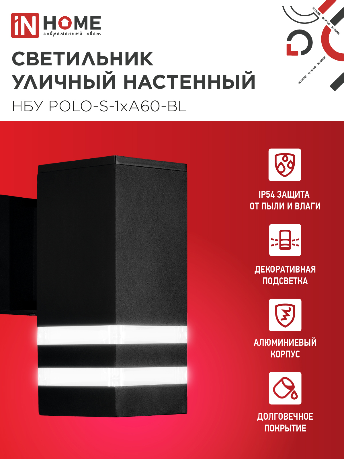 Светильник уличный настенный односторонний НБУ POLO-S-1xA60-BL алюминиевый черный IP54 IN HOME в Хабаровске