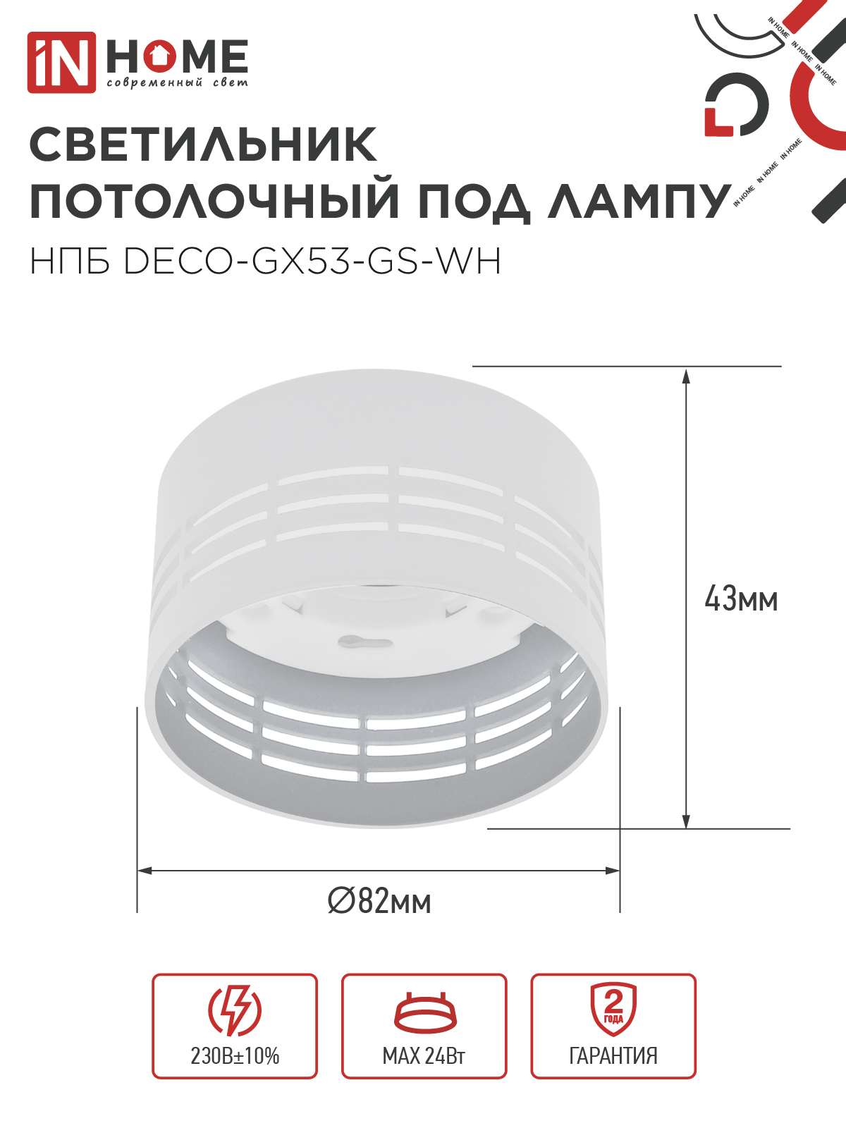 Светильник потолочный НПБ DECO-GX53-GS-WH под лампу GX53 82х43мм белый IN HOME в Хабаровске
