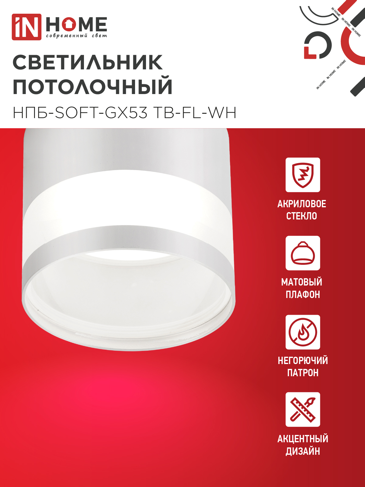 Светильник потолочный НПБ-SOFT-GX53 ТB-FL-WH под GX53 матовый плафон, 82х70мм белый IN HOME в Хабаровске