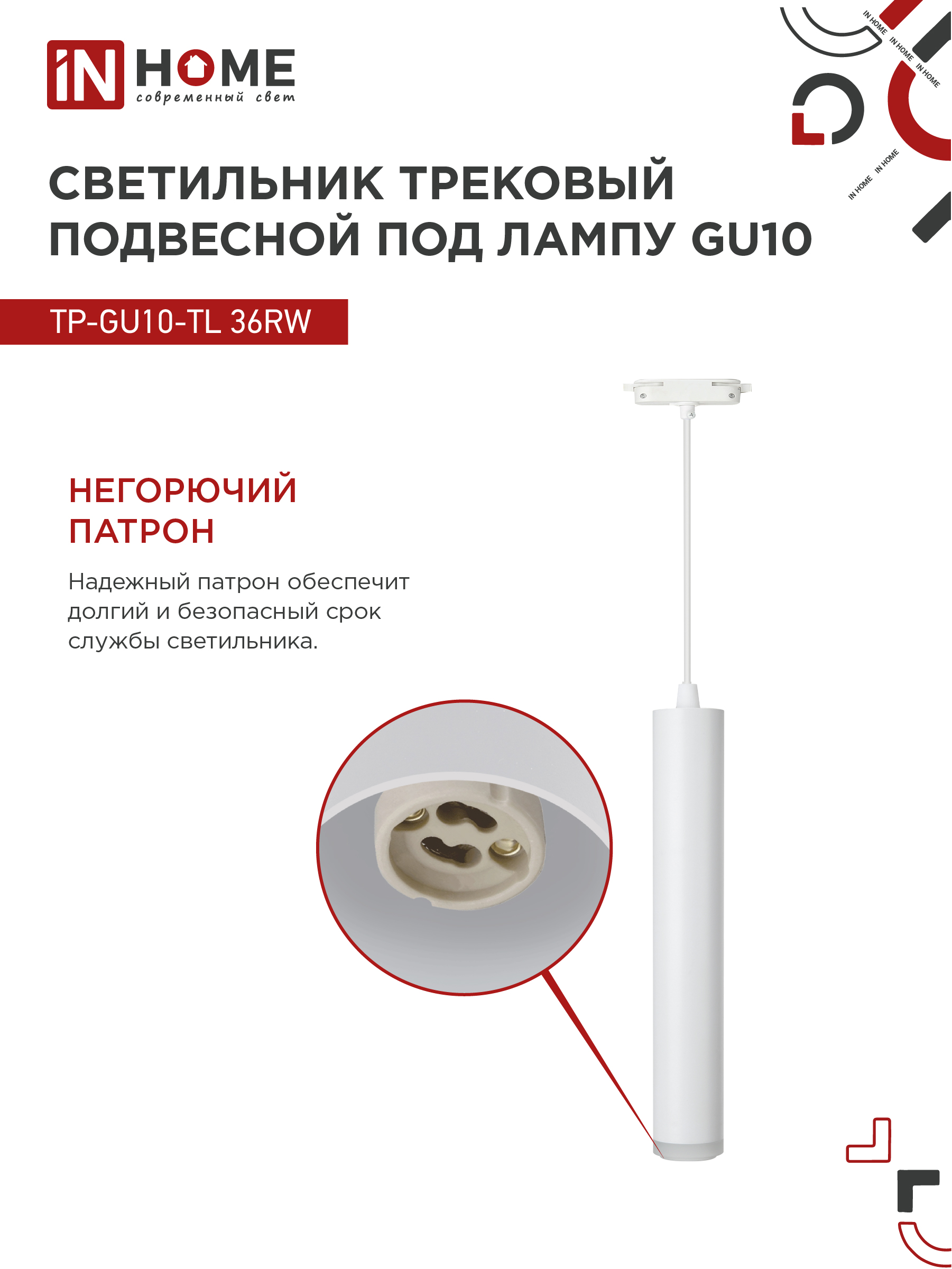 Светильник трековый подвесной TP-GU10-TL 36RW под лампу GU10 с подсветкой 300мм, шнур 1м, белый IN HOME в Хабаровске