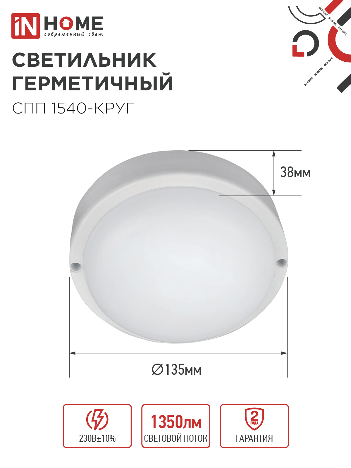 Светильник светодиодный герметичный СПП 1540-КРУГ 15Вт 4000К 1350Лм IP65 140мм IN HOME в Хабаровске