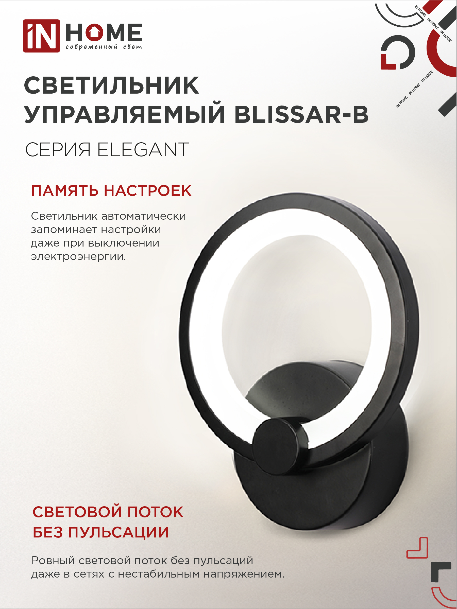Светильник светодиодный ELEGANT BLISSAR-B 15Вт 230В 3000-6500K 1200Лм STEP COLOR черный IN HOME в Хабаровске