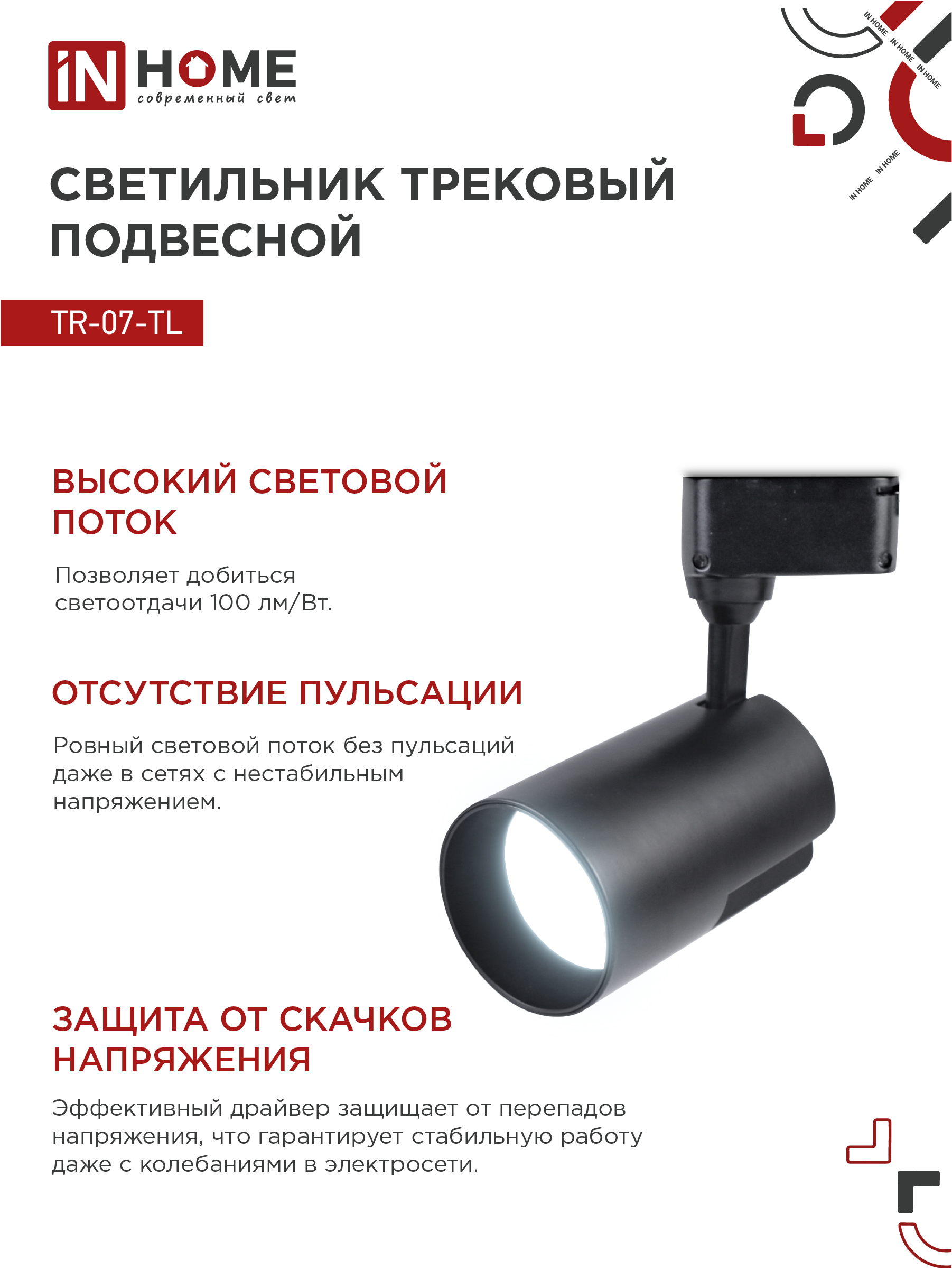 Светильник трековый светодиодный TR-07-TL 35Вт 6500К 3500Лм IP40 24 градуса черный серии TOP-LINE IN HOME в Хабаровске