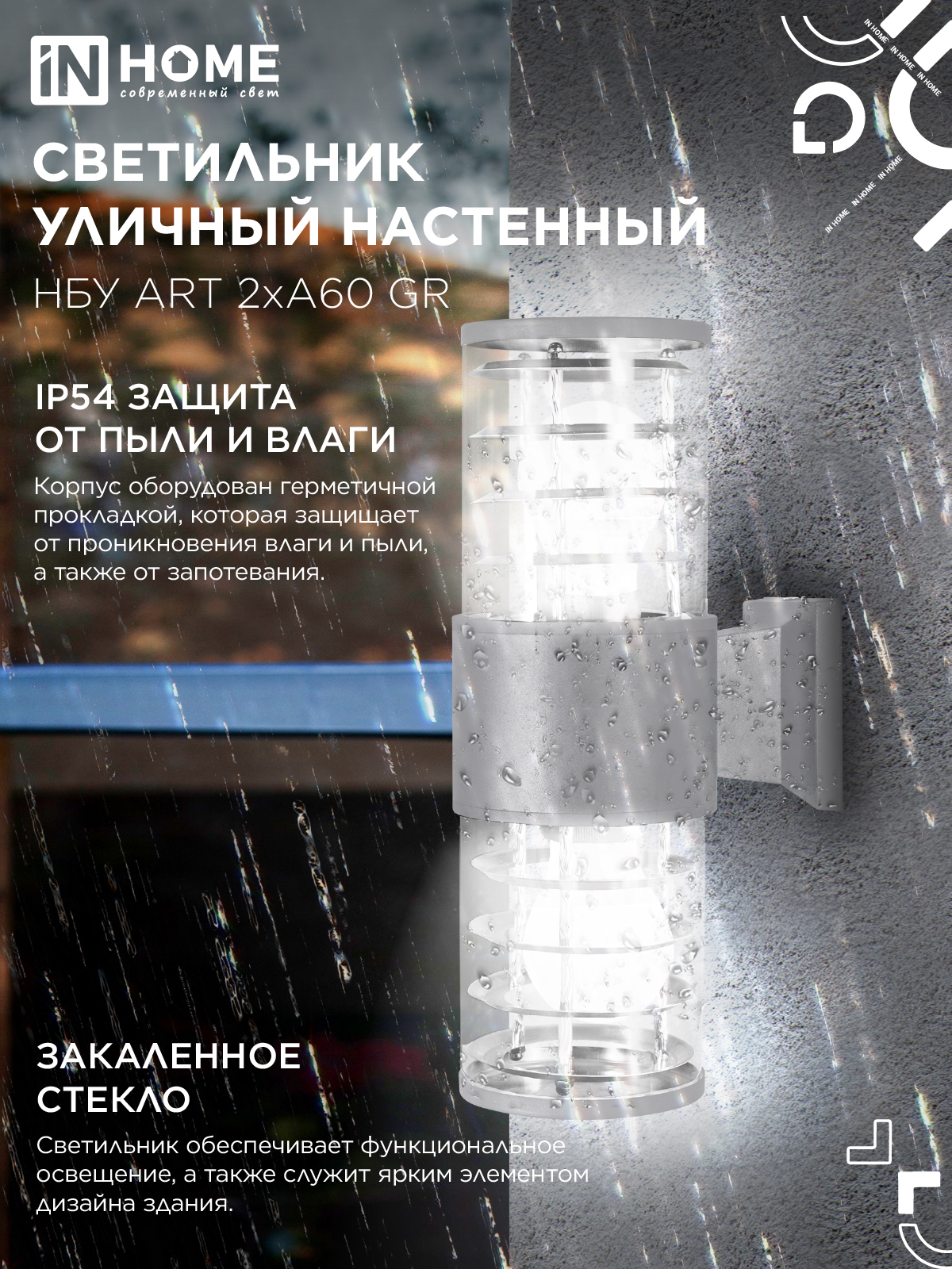 Светильник уличный настенный двусторонний НБУ ART-2хA60-GR алюминиевый серый IP54 IN HOME в Хабаровске