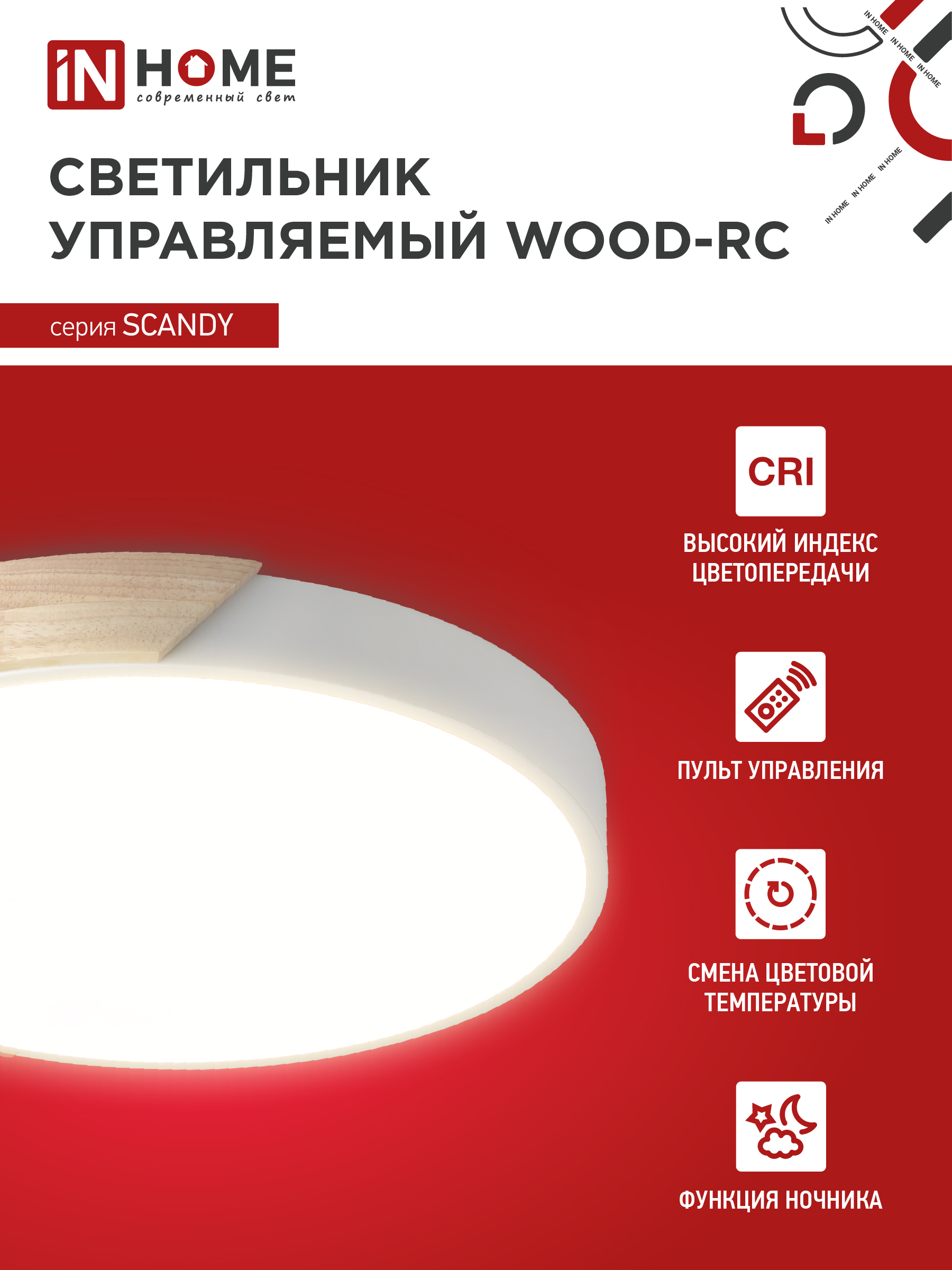 Светильник светодиодный SCANDY WOOD-120RCW 120Вт 230В 3000-6500K 9600Лм 500x50мм с пультом ДУ белый IN HOME в Хабаровске