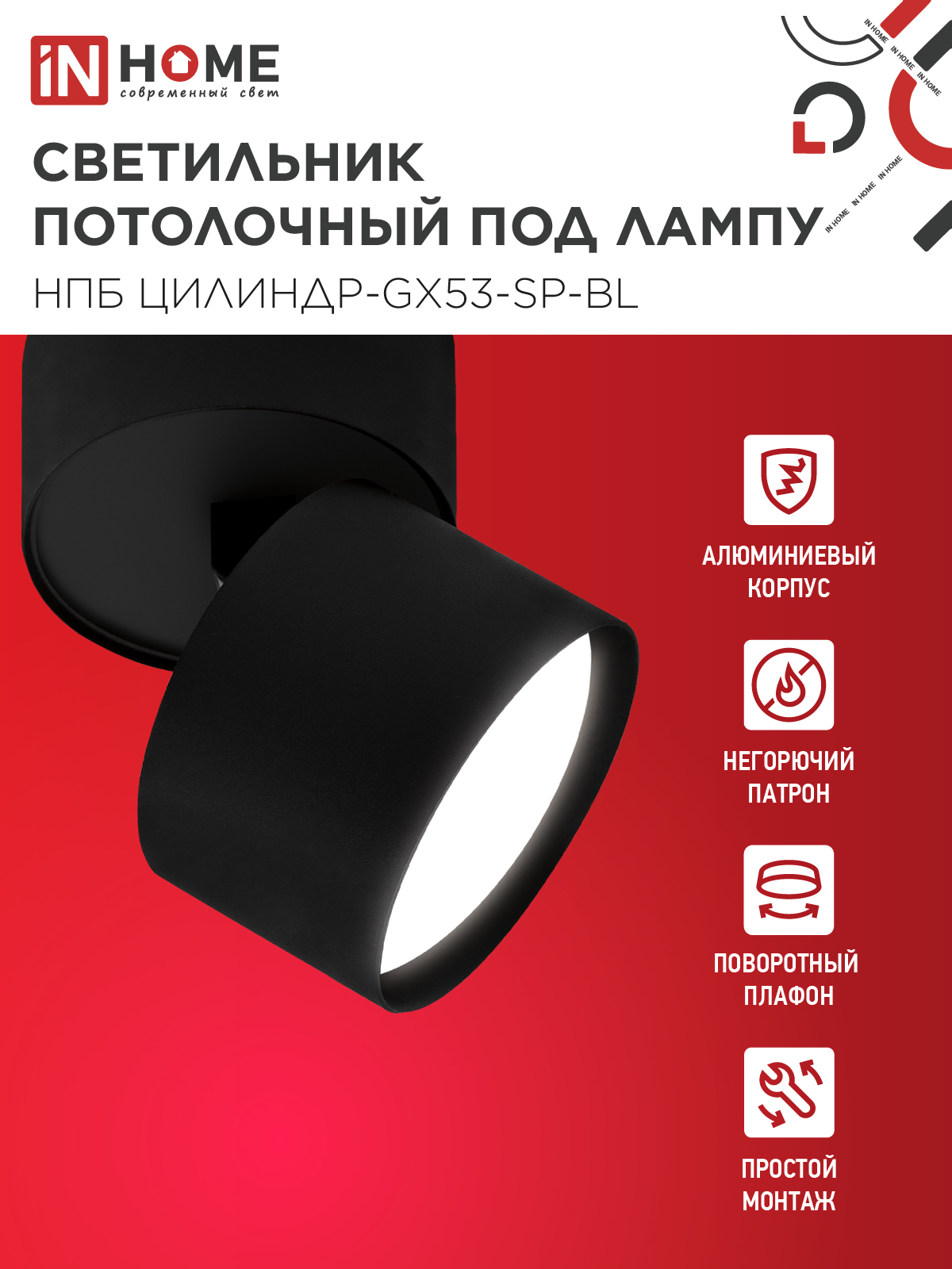Светильник потолочный НПБ ЦИЛИНДР-GX53-SP-BL под лампу GX53 80х80мм черный IN HOME в Хабаровске
