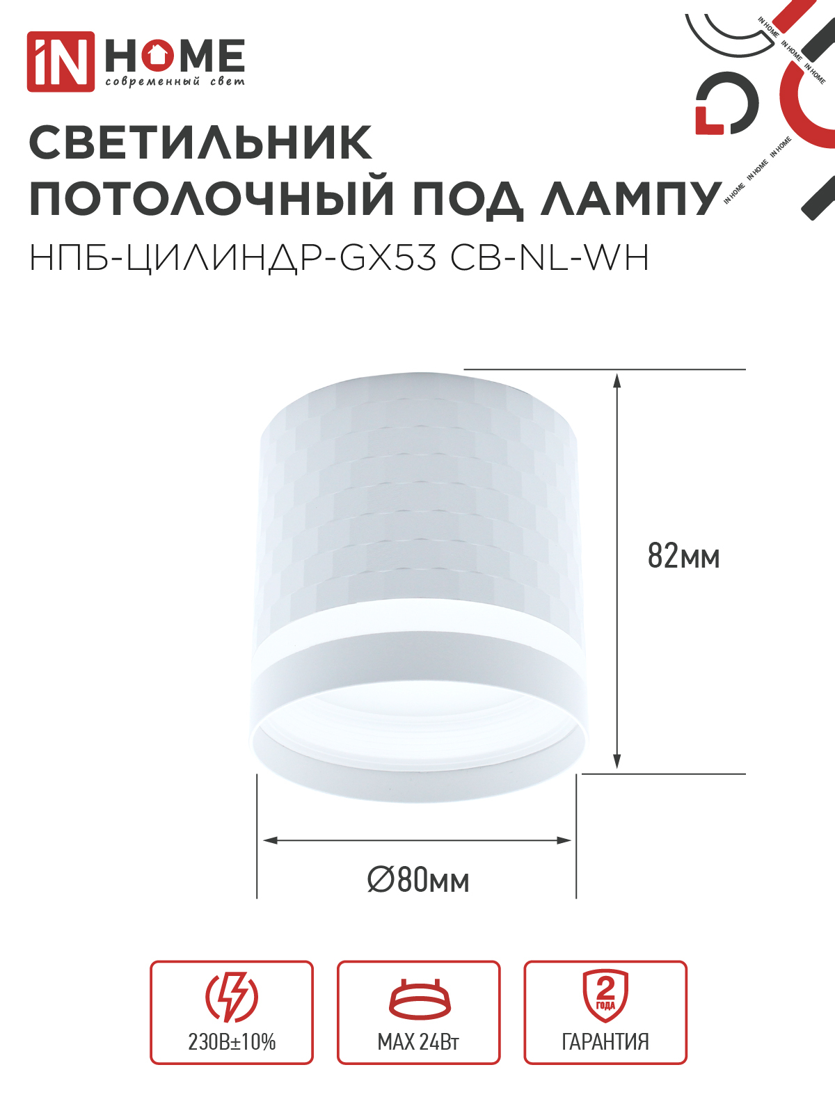 Светильник потолочный НПБ-ЦИЛИНДР-GX53 CB-NL-WH с подсветкой 82x80мм белый IN HOME в Хабаровске