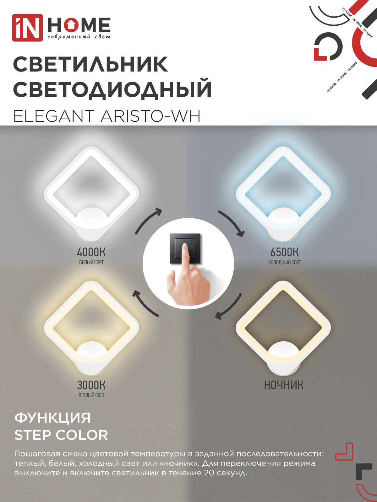 Светильник светодиодный ELEGANT ARISTO-WH 30Вт 230В 3000-6500K 2400Лм STEP COLOR белый IN HOME в Хабаровске