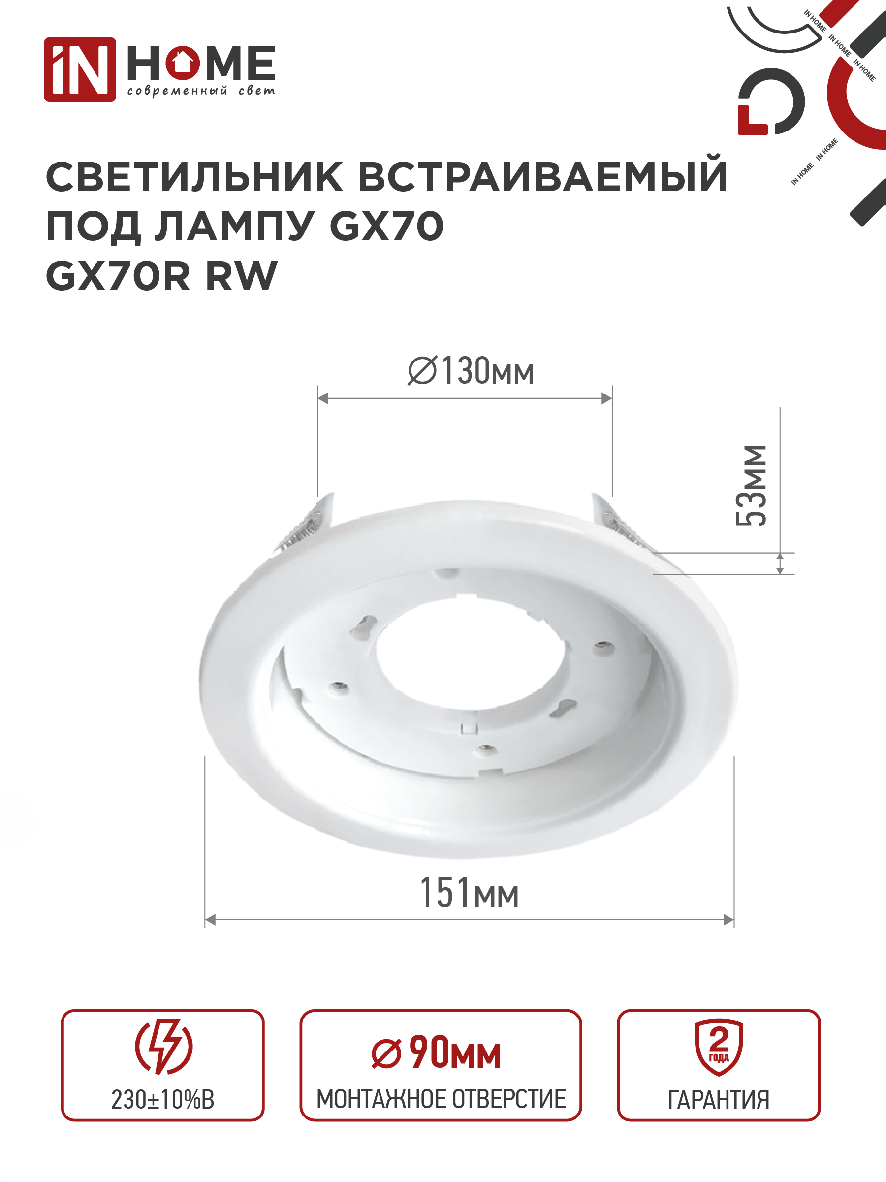 Светильник встраиваемый GX70R RW металл под лампу GX70 белый IN HOME в Хабаровске