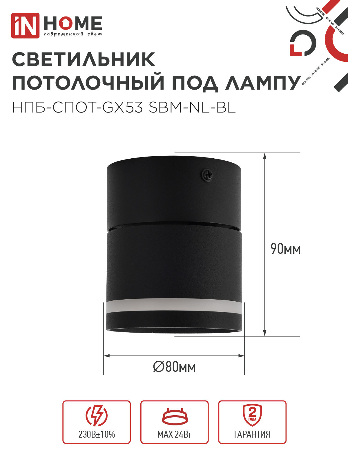 Светильник потолочный НПБ-СПОТ-GX53 SBM-NL-BL с подсветкой 80x90мм черный IN HOME в Хабаровске