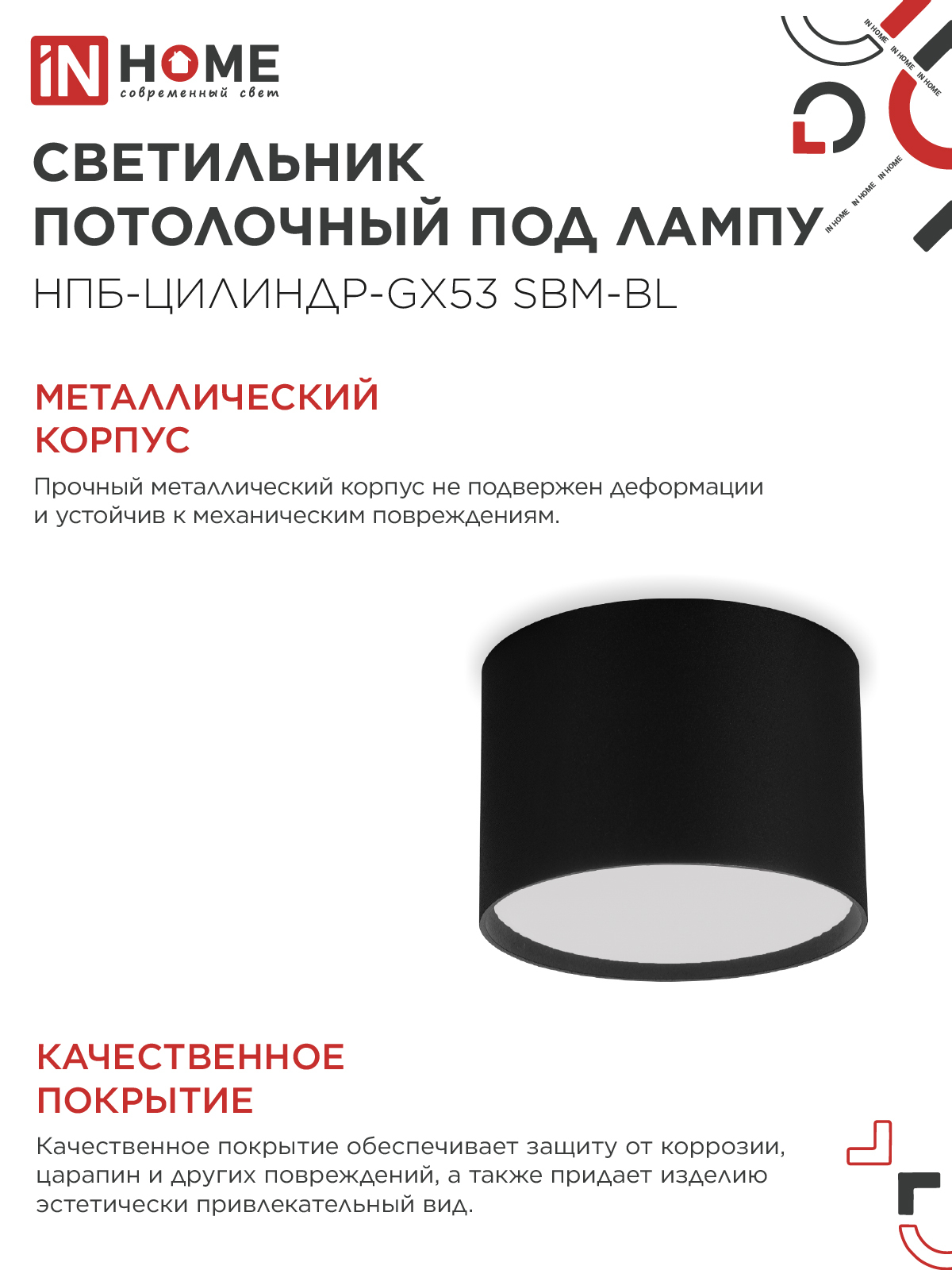 Светильник потолочный НПБ-ЦИЛИНДР-GX53 SBM-BL 80х55мм черный IN HOME в Хабаровске