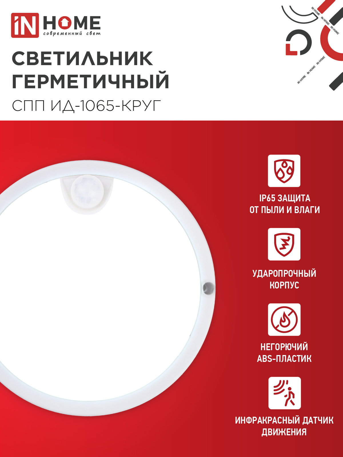 Светильник светодиодный герметичный СПП ИД-1065-КРУГ 10Вт 6500К 900Лм с инфракрасным датчиком IP65 140мм IN HOME в Хабаровске