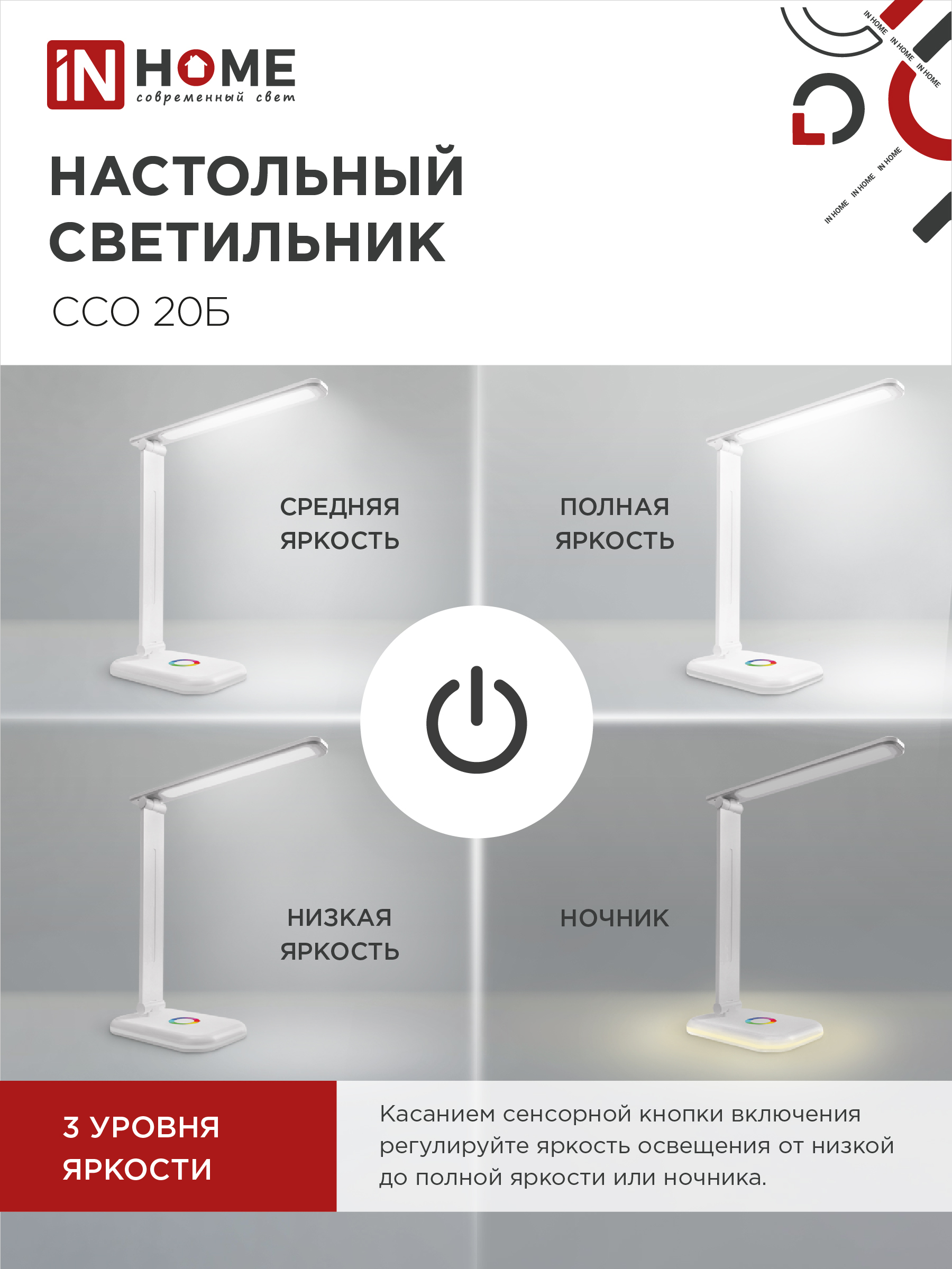 Светильник настольный светодиодный PLUS ССО-20Б 12Вт 3000-6500К 640Лм RGB-подсветка, сенсор, с адаптером БЕЛЫЙ IN HOME в Хабаровске