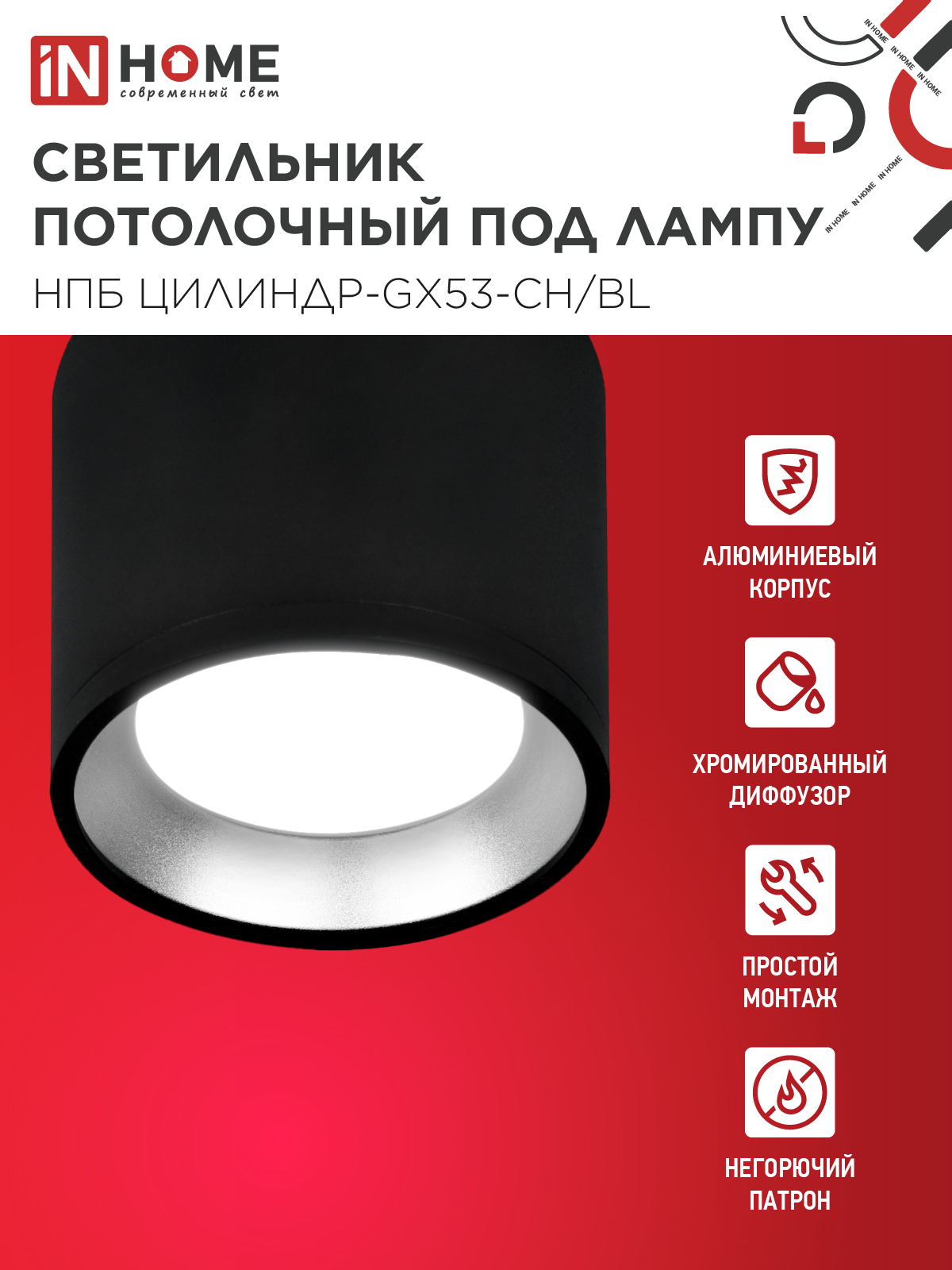 Светильник потолочный НПБ ЦИЛИНДР GX53-CH/BL под лампу GX53 95х80мм черный/хром IN HOME в Хабаровске