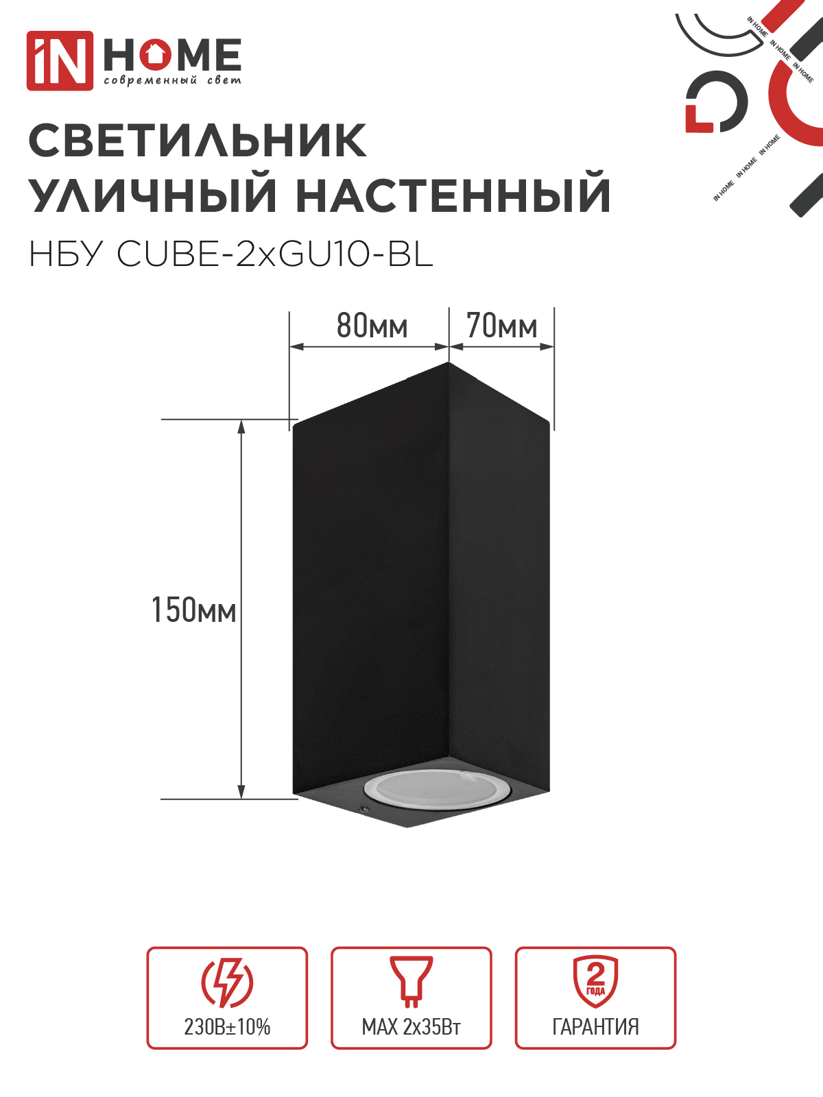 Светильник уличный настенный двусторонний НБУ CUBE-2хGU10-BL алюминиевый черный IP54 IN HOME в Хабаровске