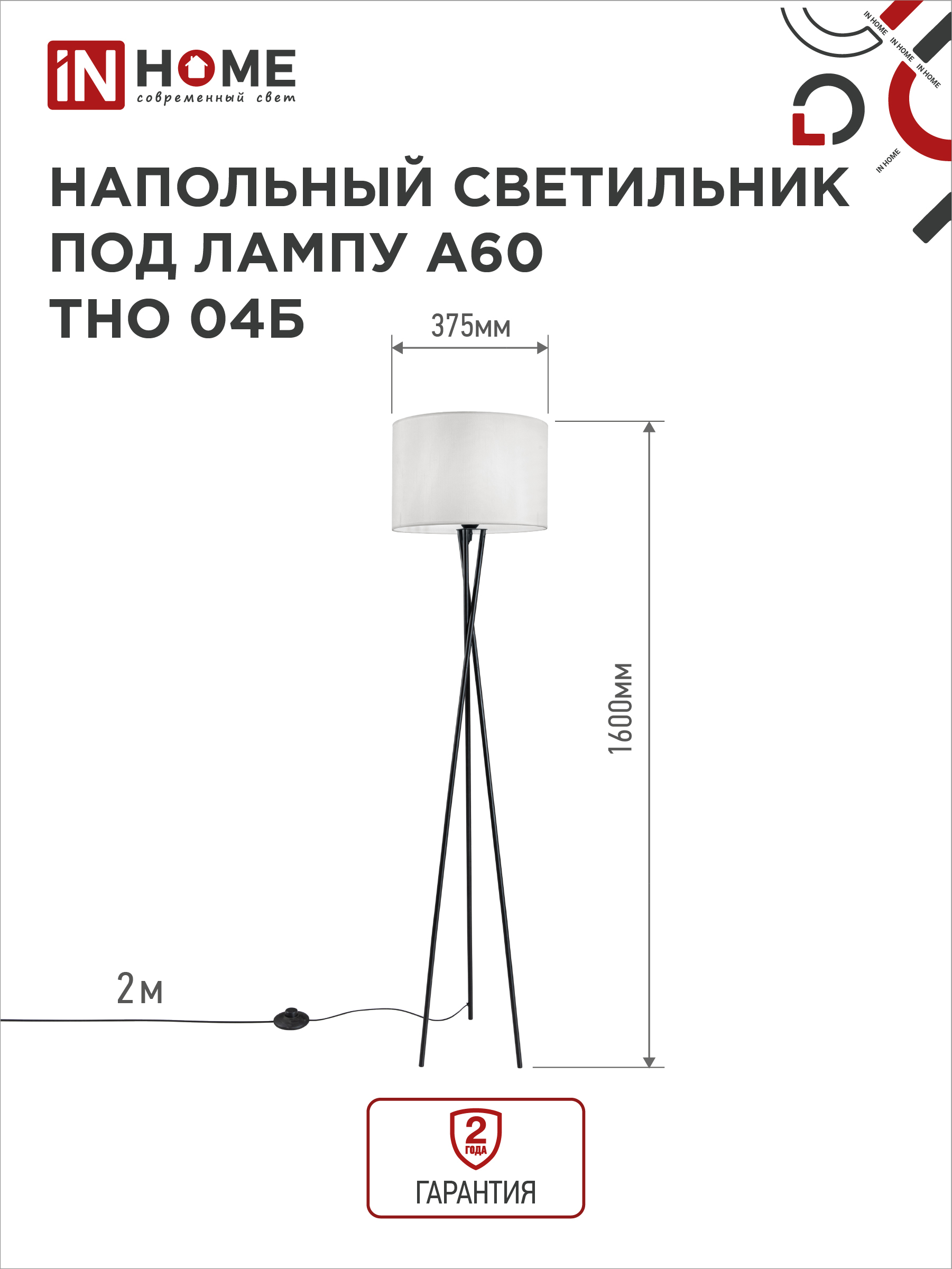 Светильник напольный под лампу ТНО 04-Е27Б 230В белый абажур, черная тренога IN HOME в Хабаровске