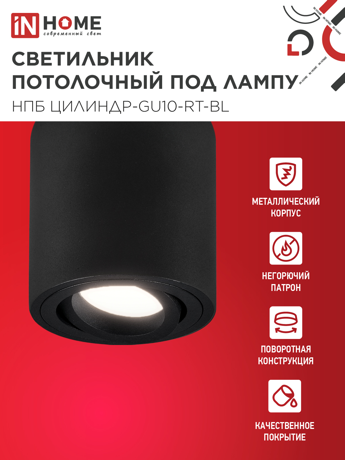 Светильник потолочный НПБ ЦИЛИНДР-GU10-RT-BL поворотный под лампу GU10 80х84мм черный IN HOME в Хабаровске