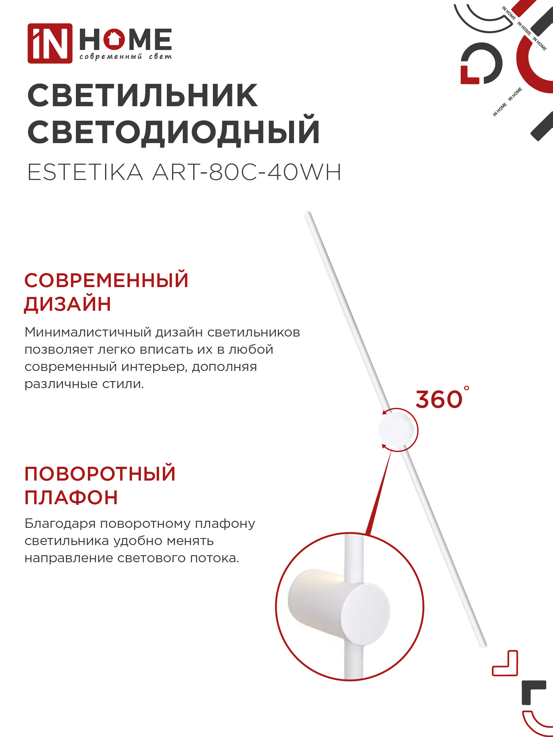 Светильник светодиодный ESTETIKA ART-80C-40WH 15Вт 230В 4000K 1050Лм 800х60x98 белый IN HOME в Хабаровске