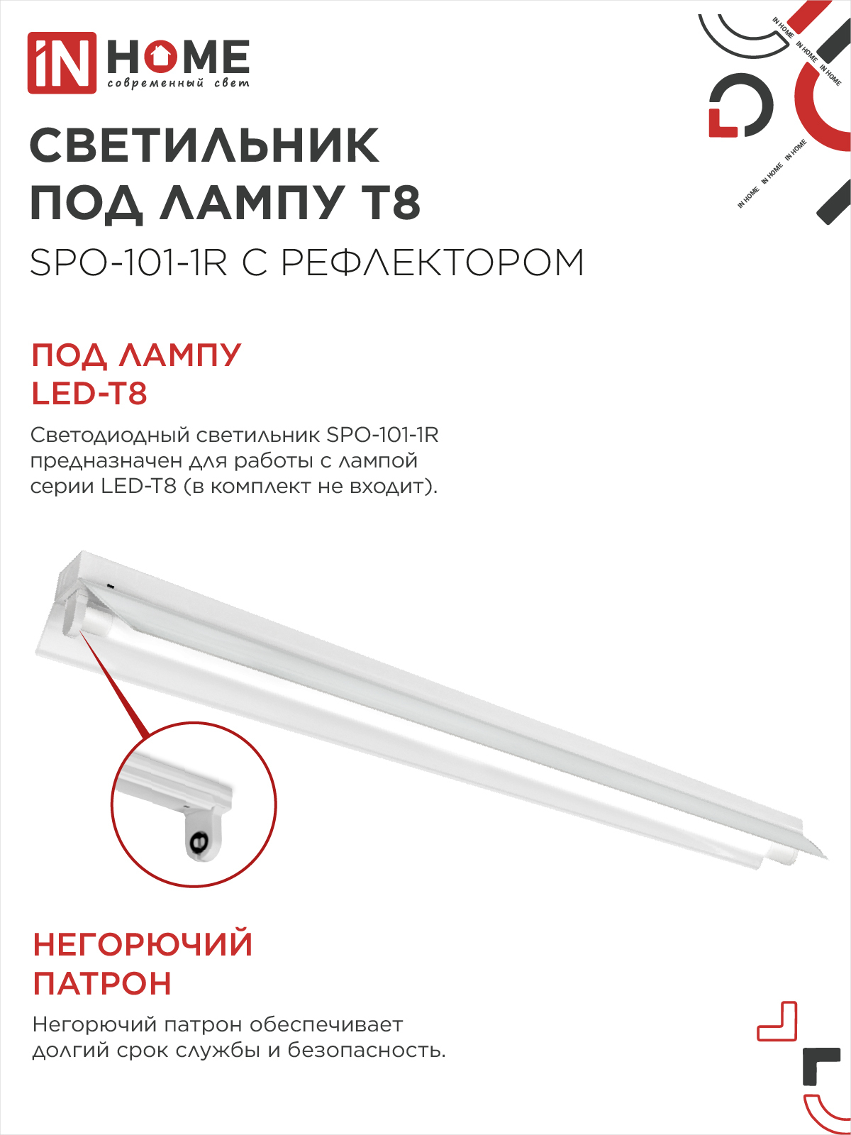 Светильник под светодиодную лампу SPO-101-1R 1хLED-T8-1200 G13 230В IP20 1200мм с рефлектором IN HOME в Хабаровске