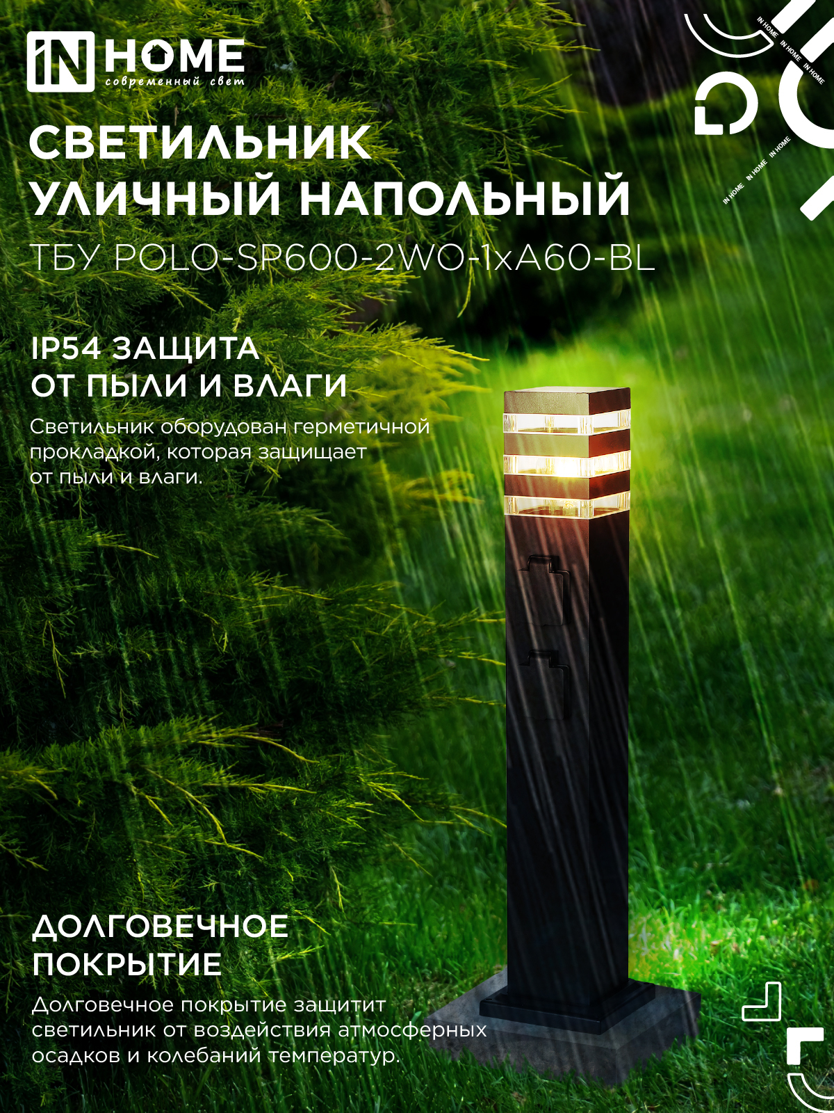 Светильник уличный напольный ТБУ POLO-SP600-2WO-1xA60-BL 600мм, 2 розетки с з/к, черный IP54 IN HOME в Хабаровске