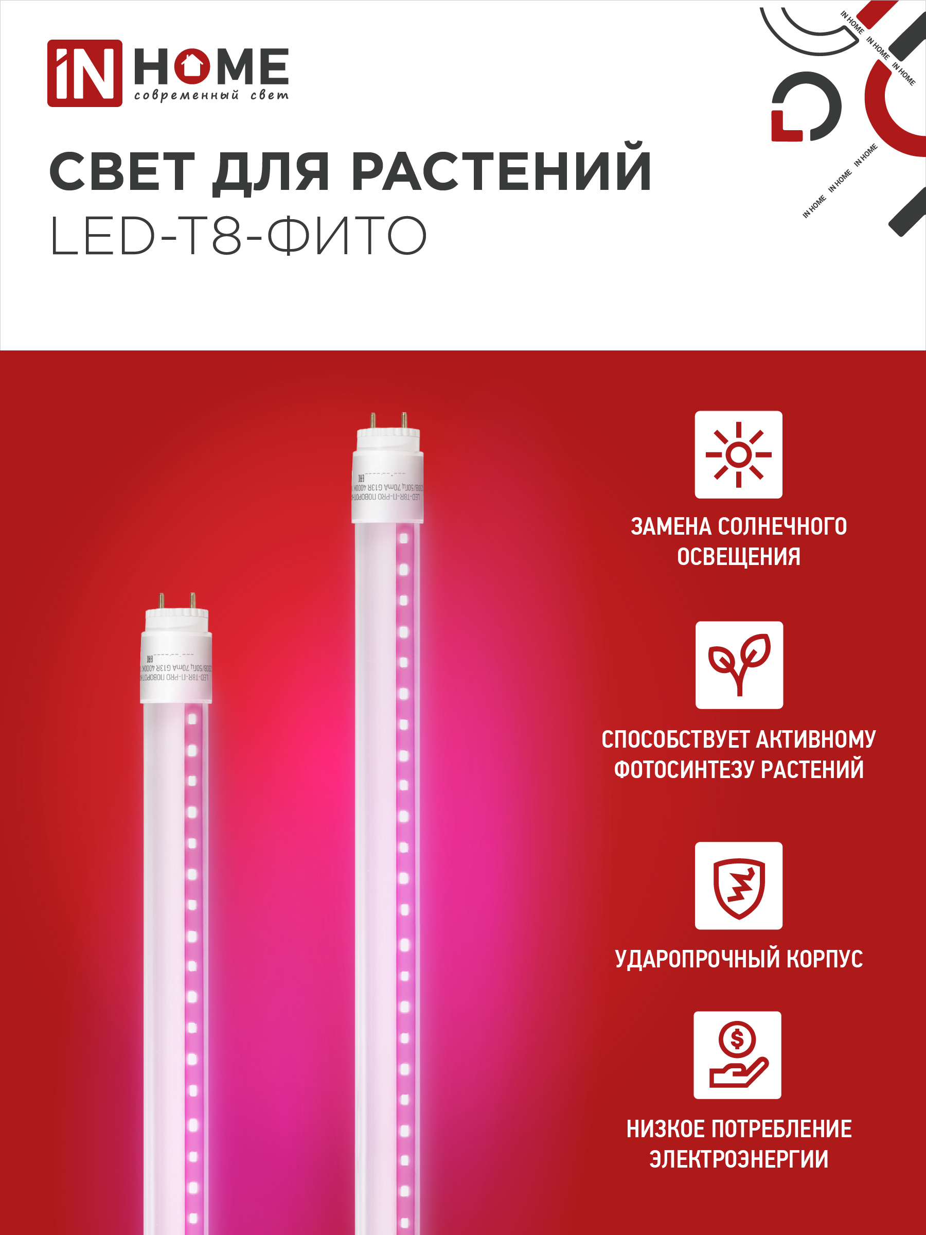Лампа светодиодная LED-T8-ФИТО 20Вт 230В G13 1200мм IN HOME в Хабаровске