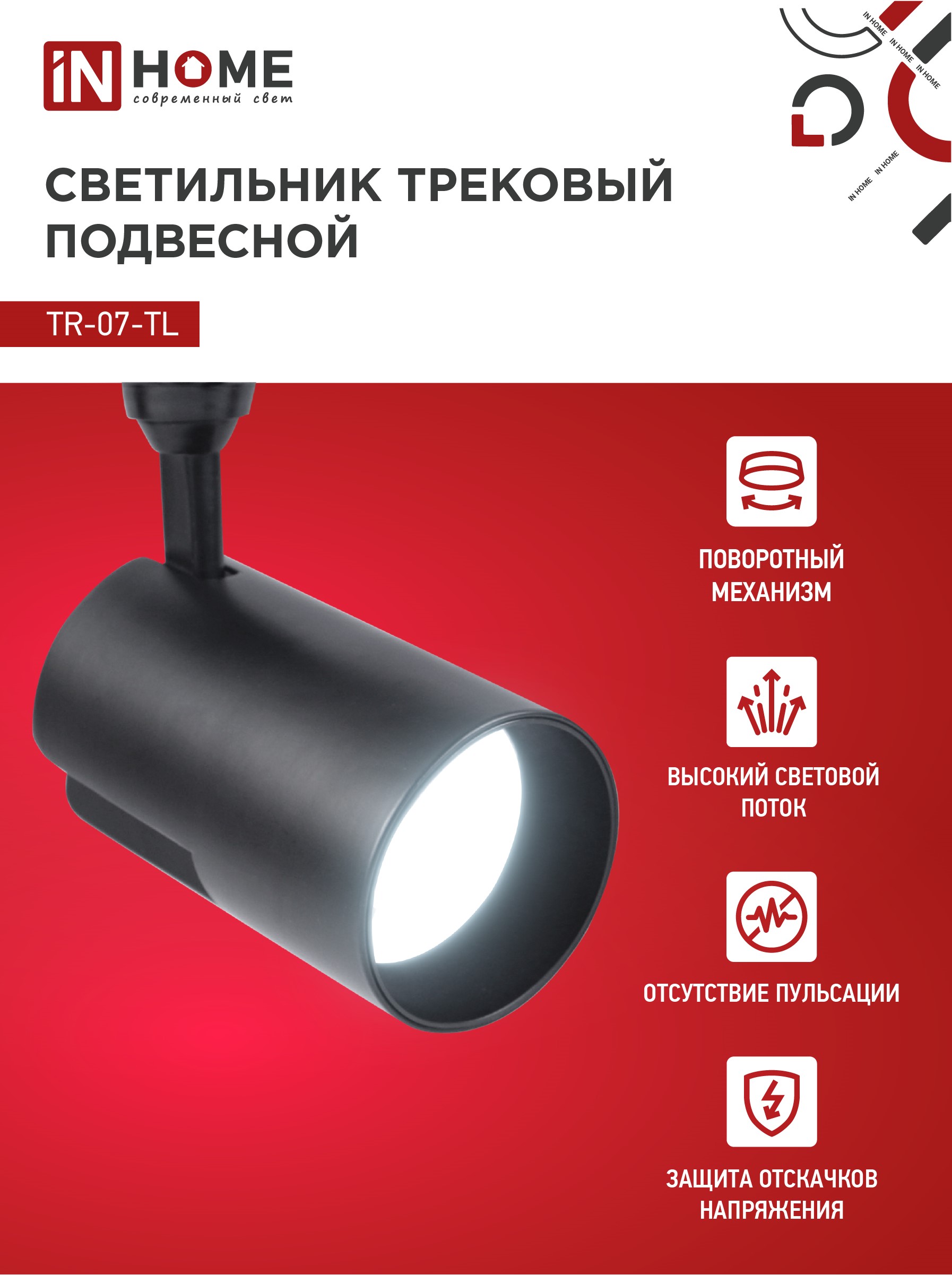 Светильник трековый светодиодный TR-07-TL 35Вт 6500К 3500Лм IP40 24 градуса черный серии TOP-LINE IN HOME в Хабаровске