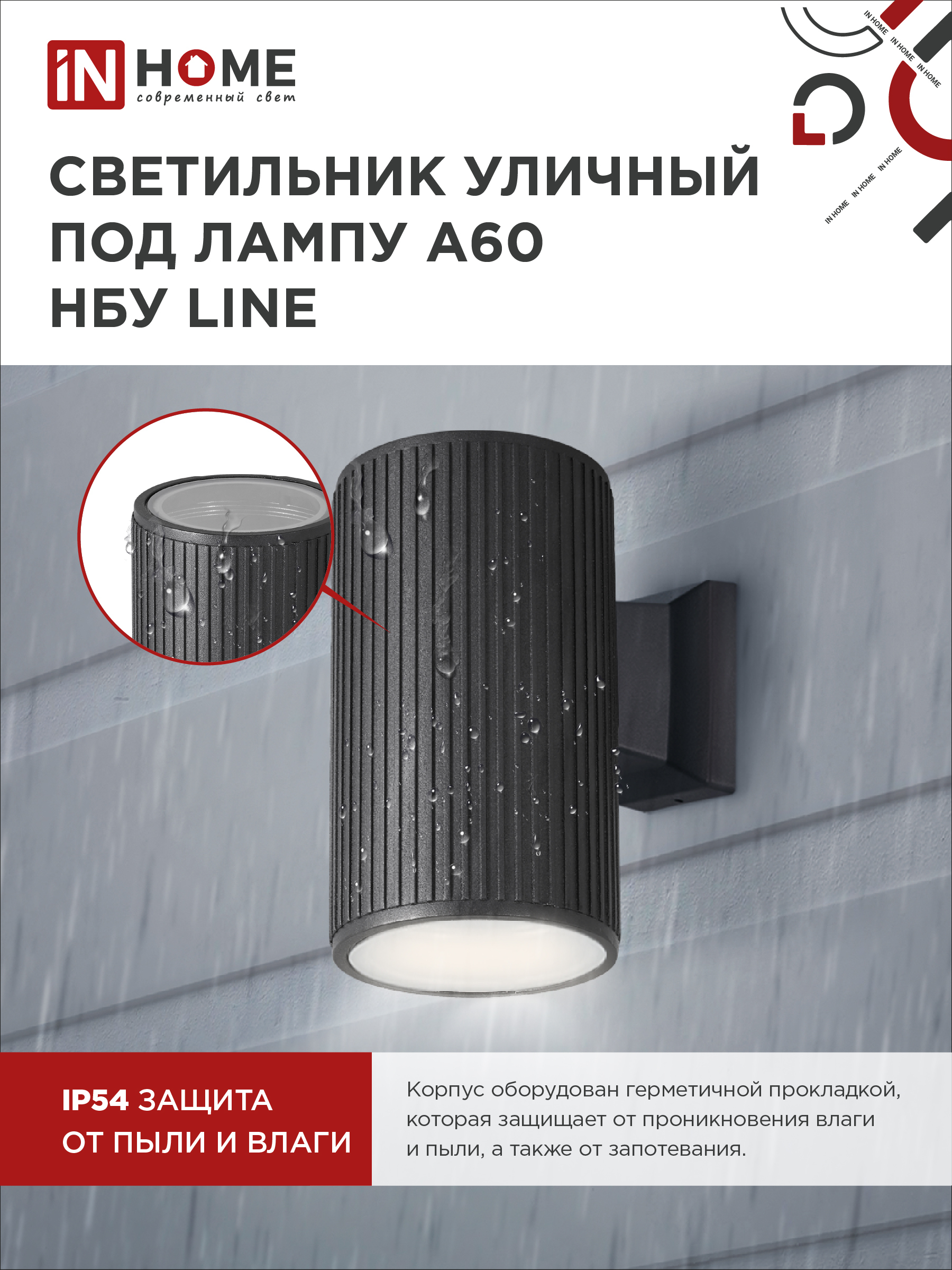 Светильник уличный настенный односторонний НБУ LINE-1хA60-BL алюминиевый черный IP54 IN HOME в Хабаровске