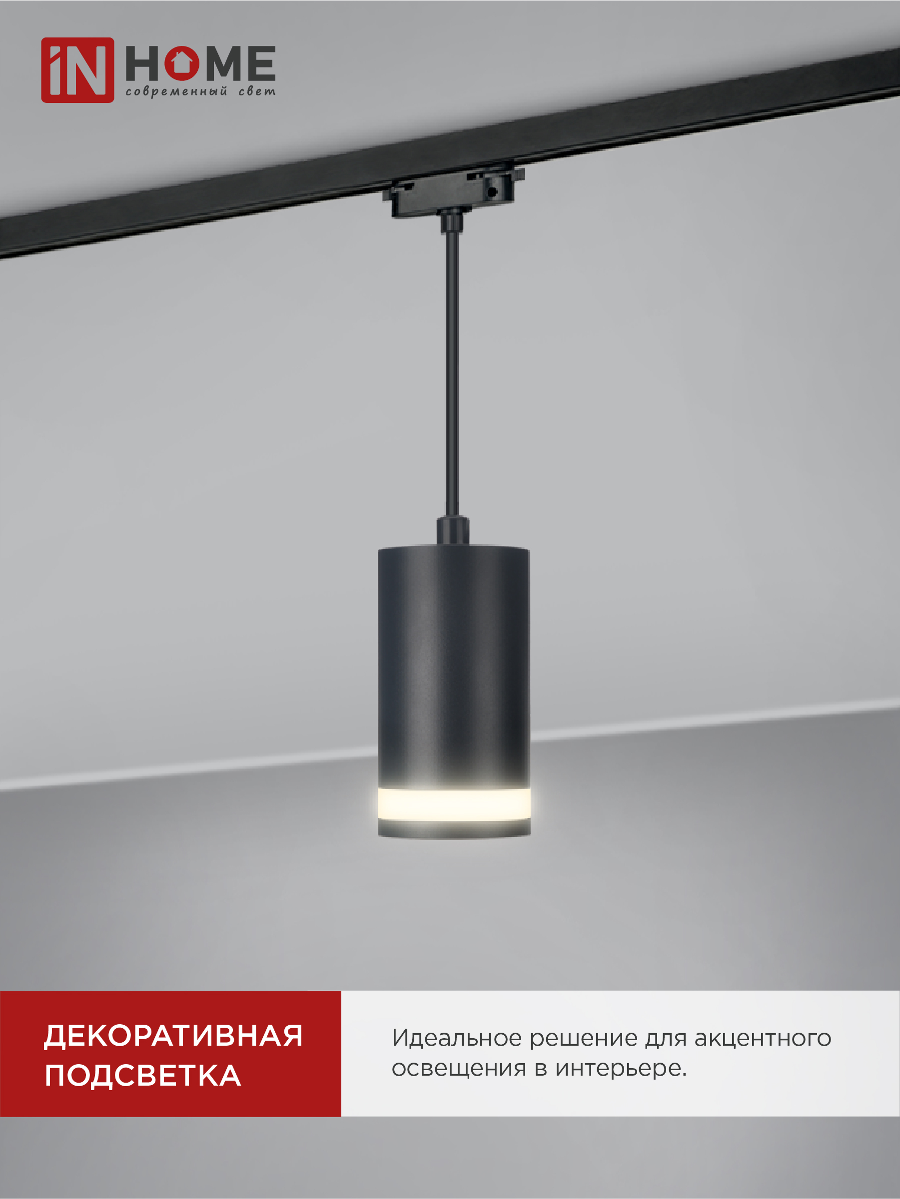 Светильник трековый подвесной TP-GX53-TL 82RB под лампу GX53 с подсветкой 80мм, шнур 1м, черный IN HOME в Хабаровске