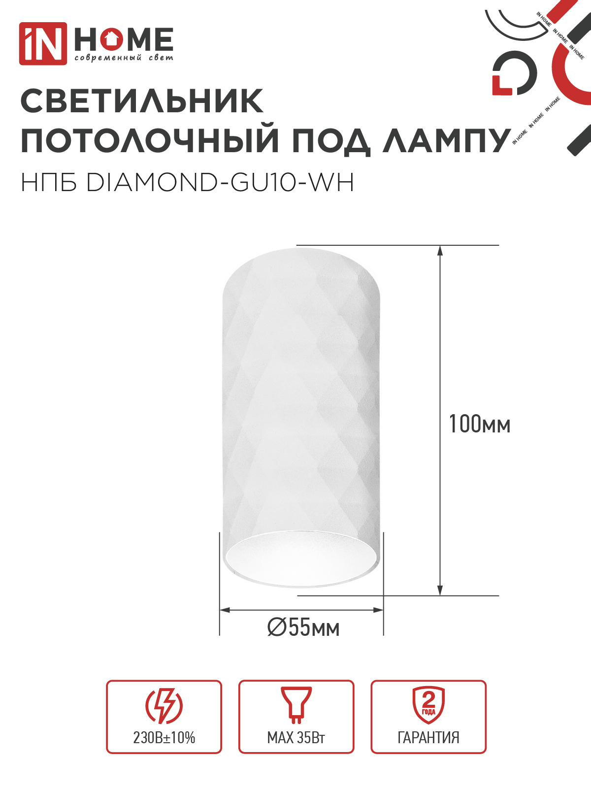 Светильник потолочный НПБ DIAMOND-GU10-WH под лампу GU10 55х100мм белый IN HOME в Хабаровске