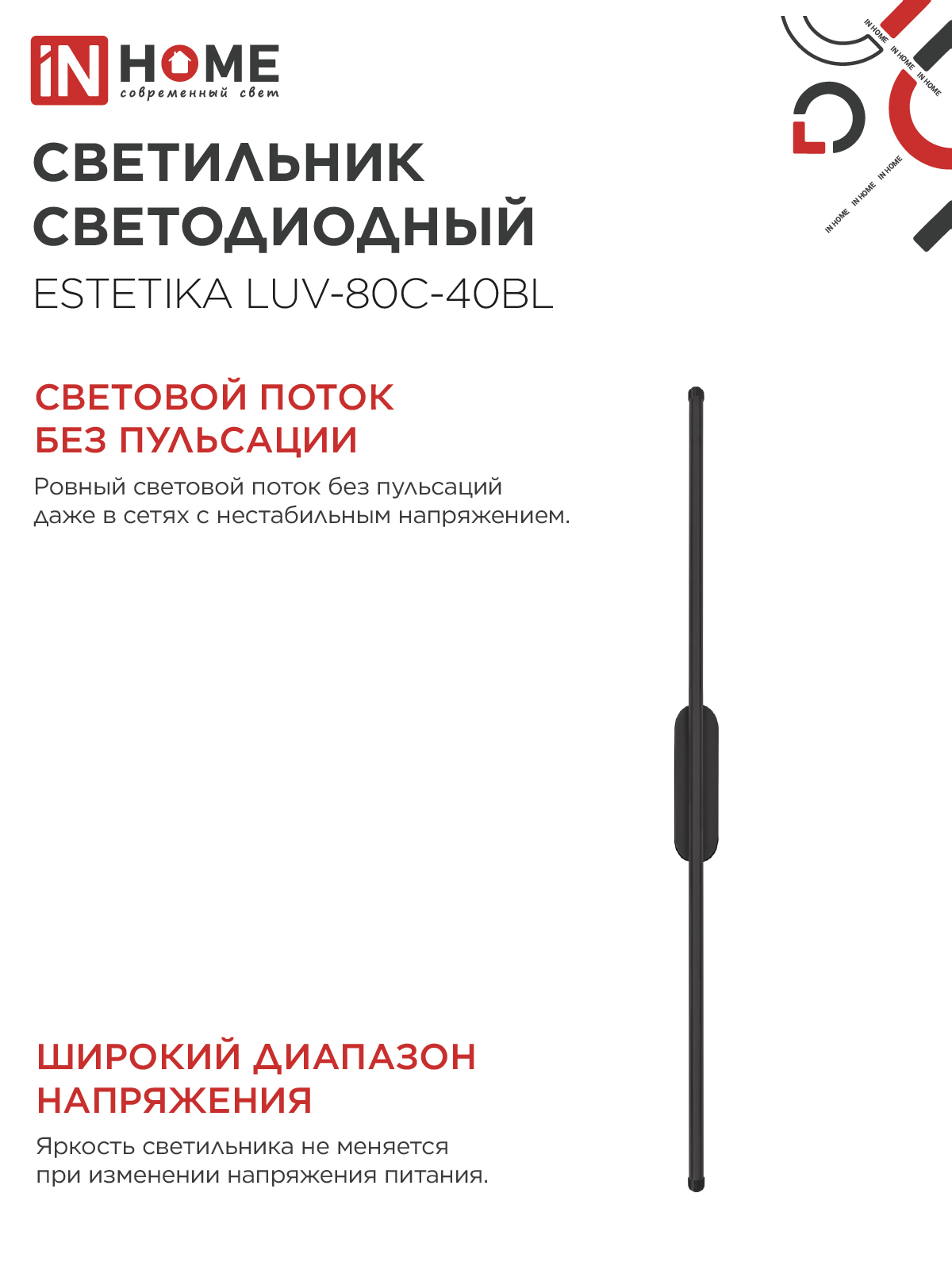 Светильник светодиодный ESTETIKA LUV-80C-40BL 15Вт 230В 4000K 1050Лм 800х50x25 черный IN HOME в Хабаровске
