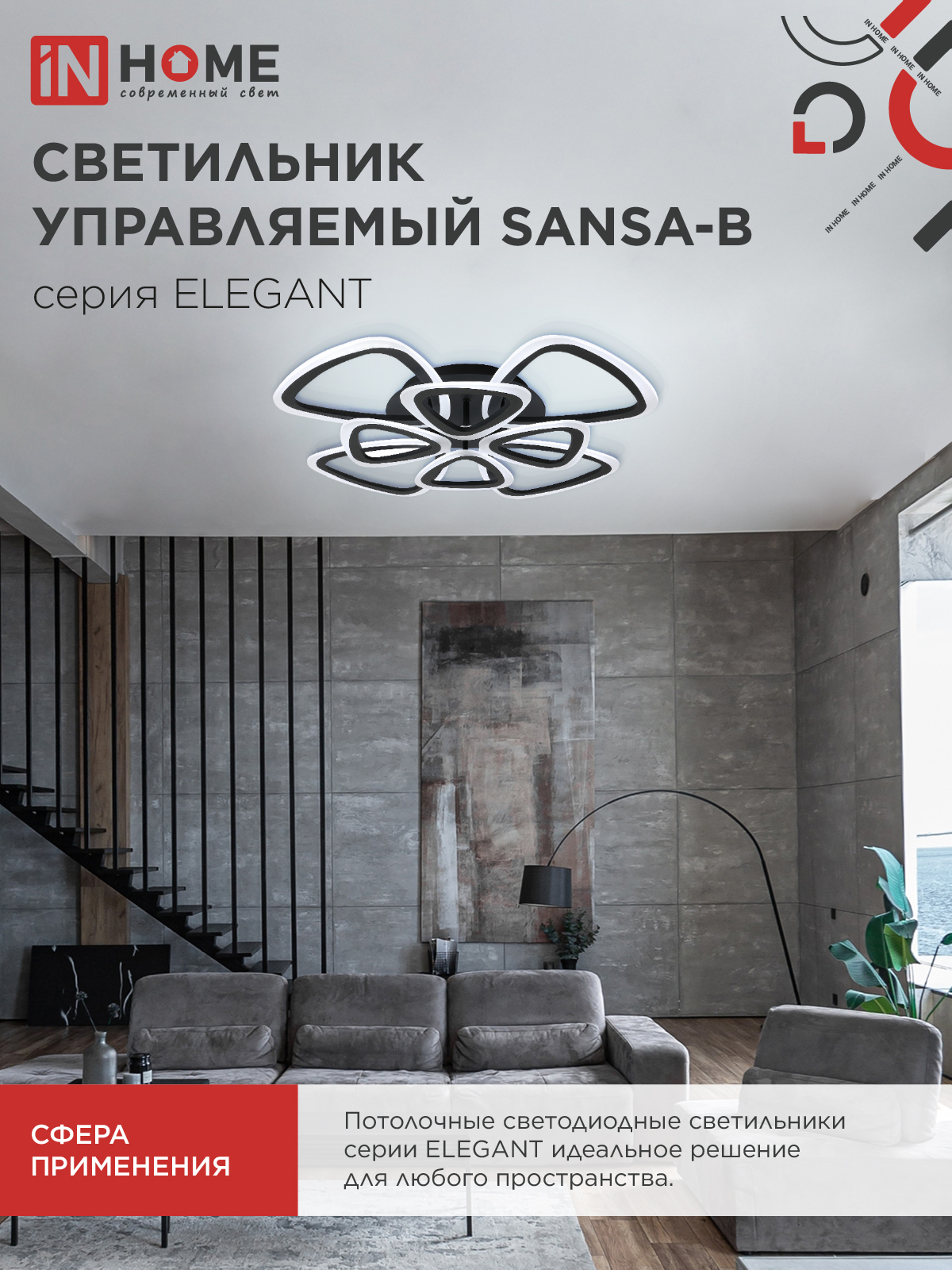 Светильник светодиодный ELEGANT SANSA-B 120Вт 230В 3000-6500K 650х650х130мм c пультом ДУ черный IN HOME в Хабаровске