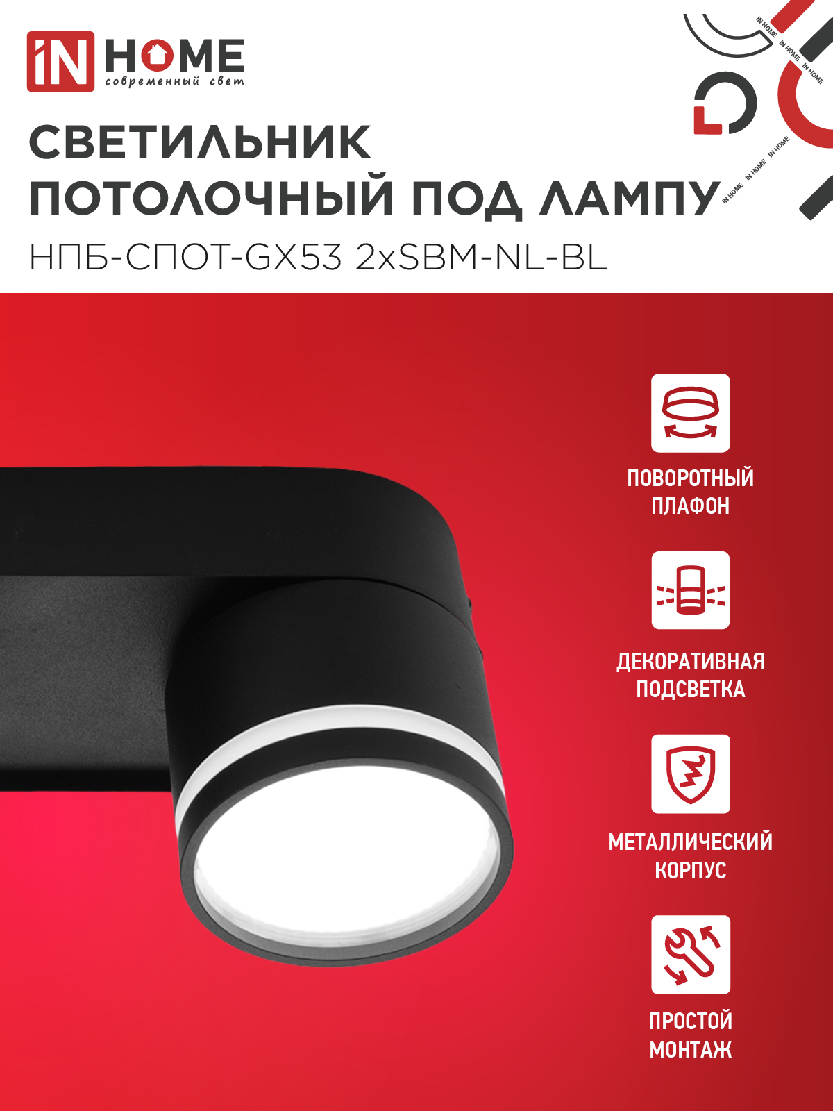 Светильник потолочный НПБ-СПОТ-GX53 2хSBM-NL-BL с подсветкой 220x80x90мм черный IN HOME в Хабаровске