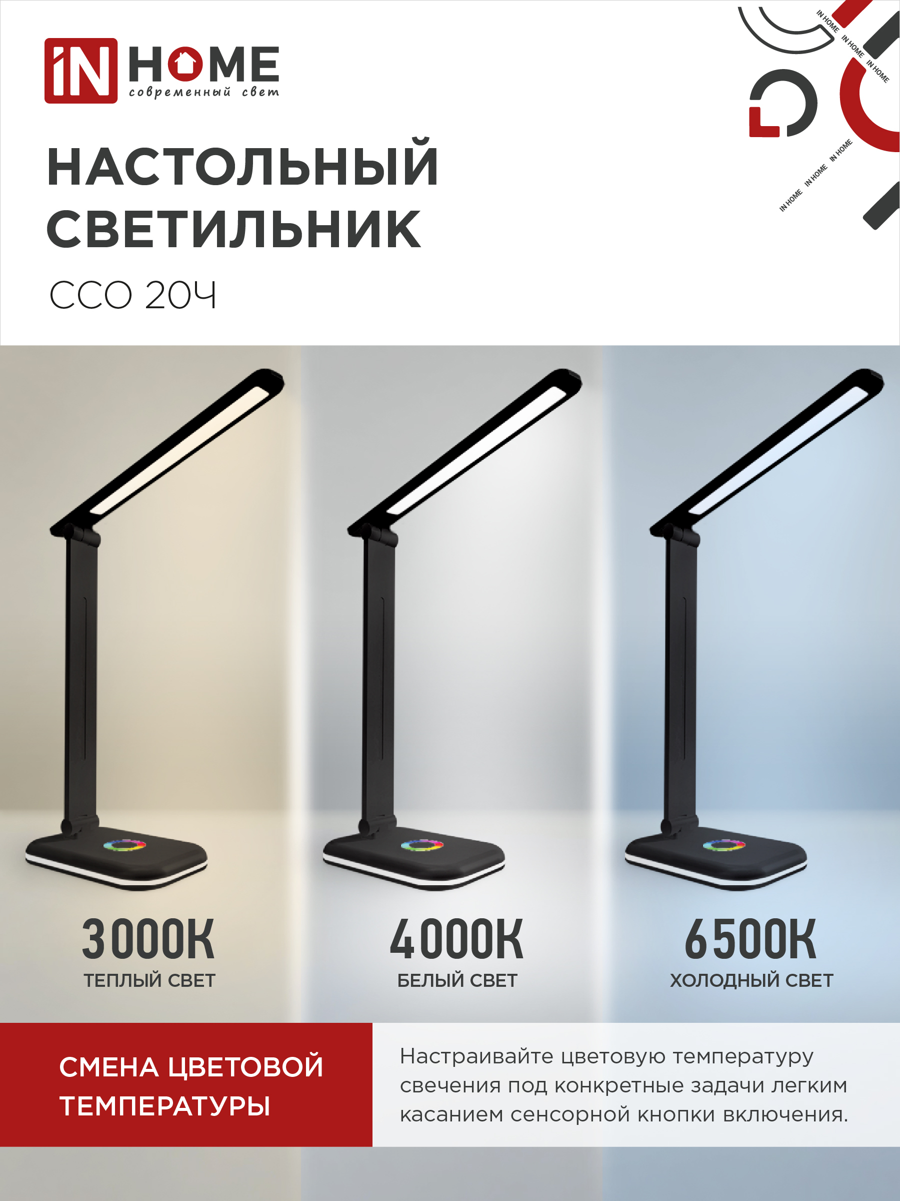 Светильник настольный светодиодный PLUS ССО-20Ч 12Вт 3000-6500К 640Лм RGB-подсветка, сенсор, с адаптером ЧЕРНЫЙ IN HOME в Хабаровске