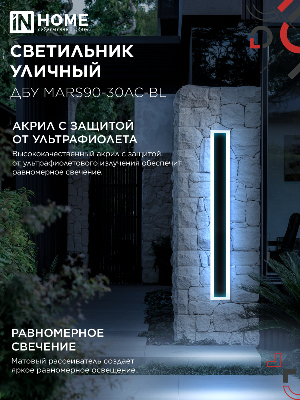 Светильник уличный светодиодный ДБУ MARS90-30AC-ВL 30Вт 3CCT 900x80 IP54 черный IN HOME в Хабаровске
