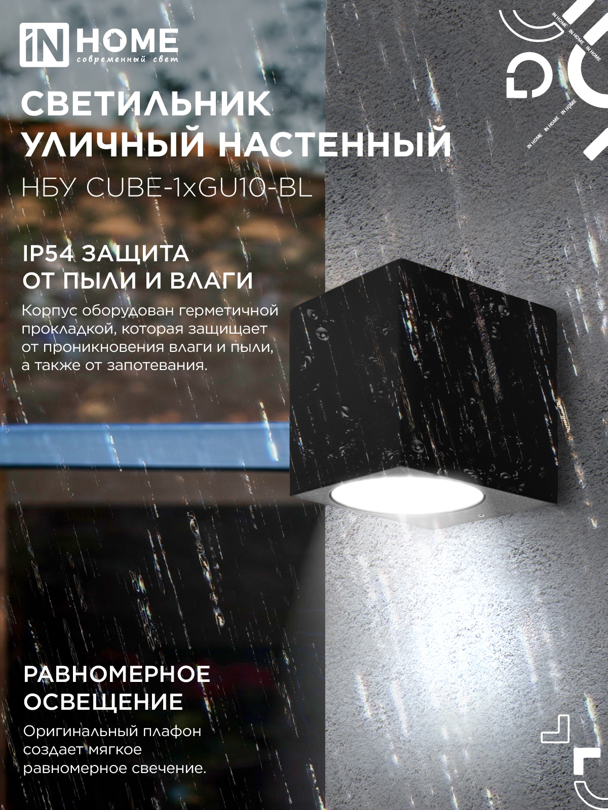 Светильник уличный настенный односторонний НБУ CUBE-1хGU10-BL алюминиевый черный IP54 IN HOME в Хабаровске