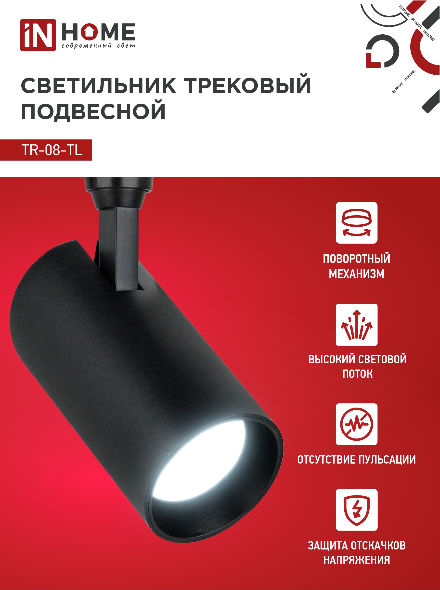 Светильник трековый светодиодный TR-08-TL 45Вт 6000К 4500Лм IP40 36 градусов черный серии TOP-LINE IN HOME в Хабаровске