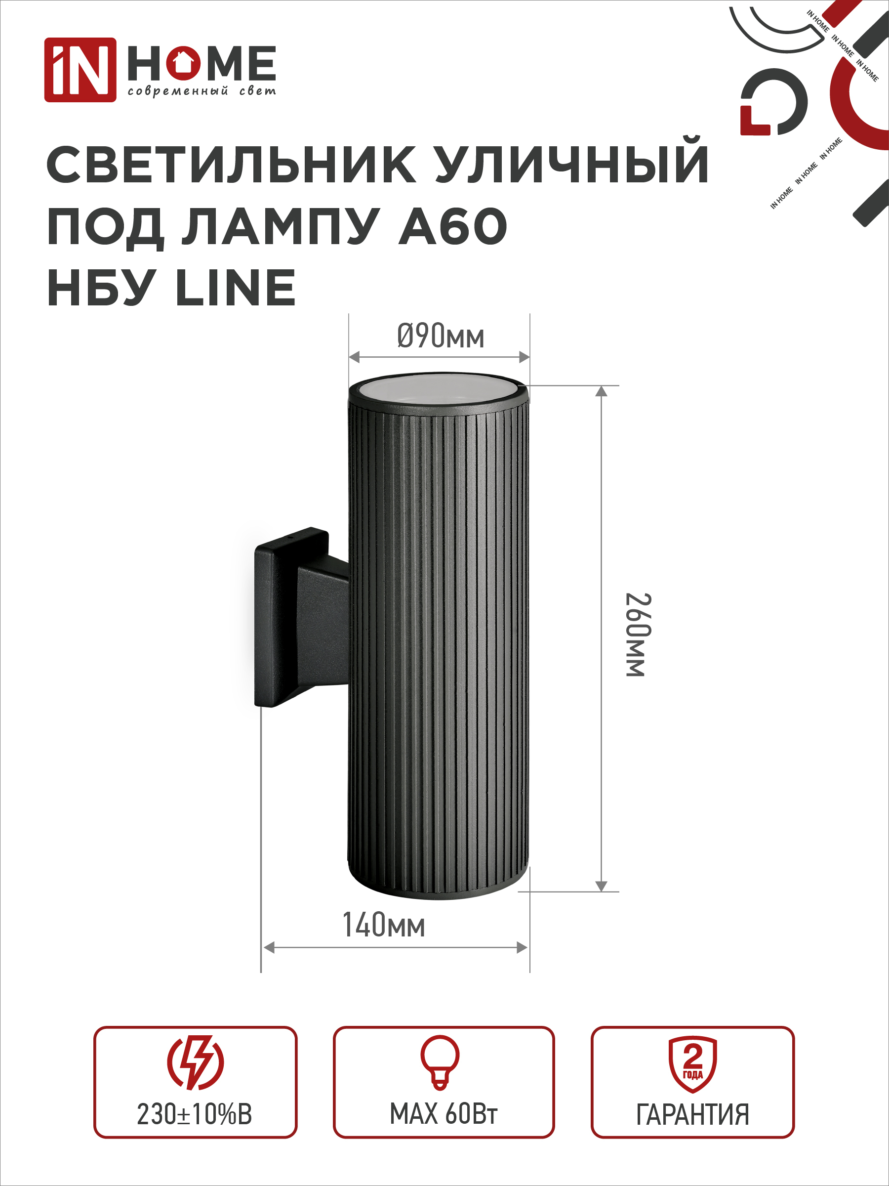 Светильник уличный настенный двусторонний НБУ LINE-2хA60-BL алюминиевый черный IP54 IN HOME в Хабаровске