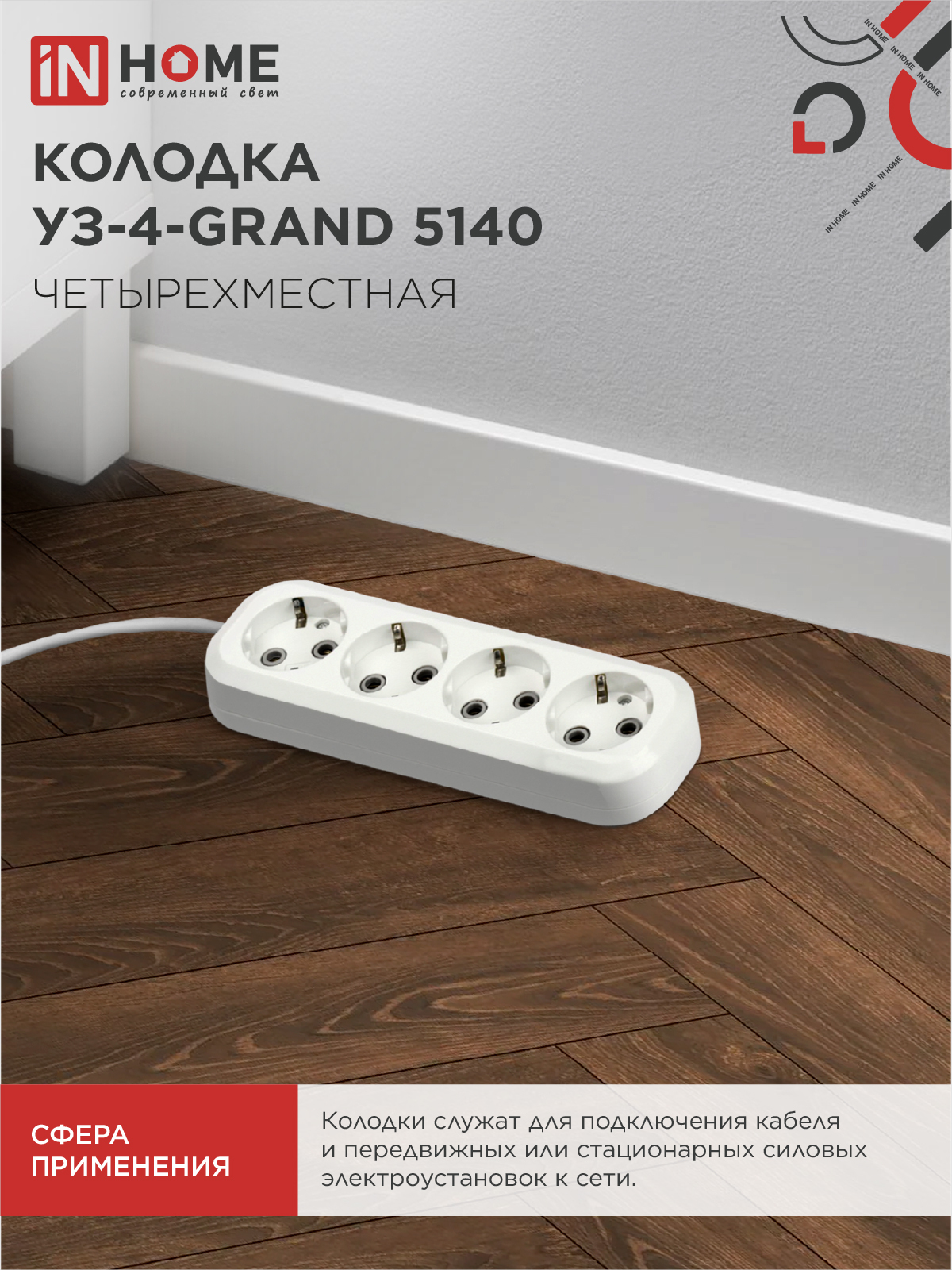 Колодка УЗ-4-GRAND четырехместная с заземлением 5140 IN HOME в Хабаровске