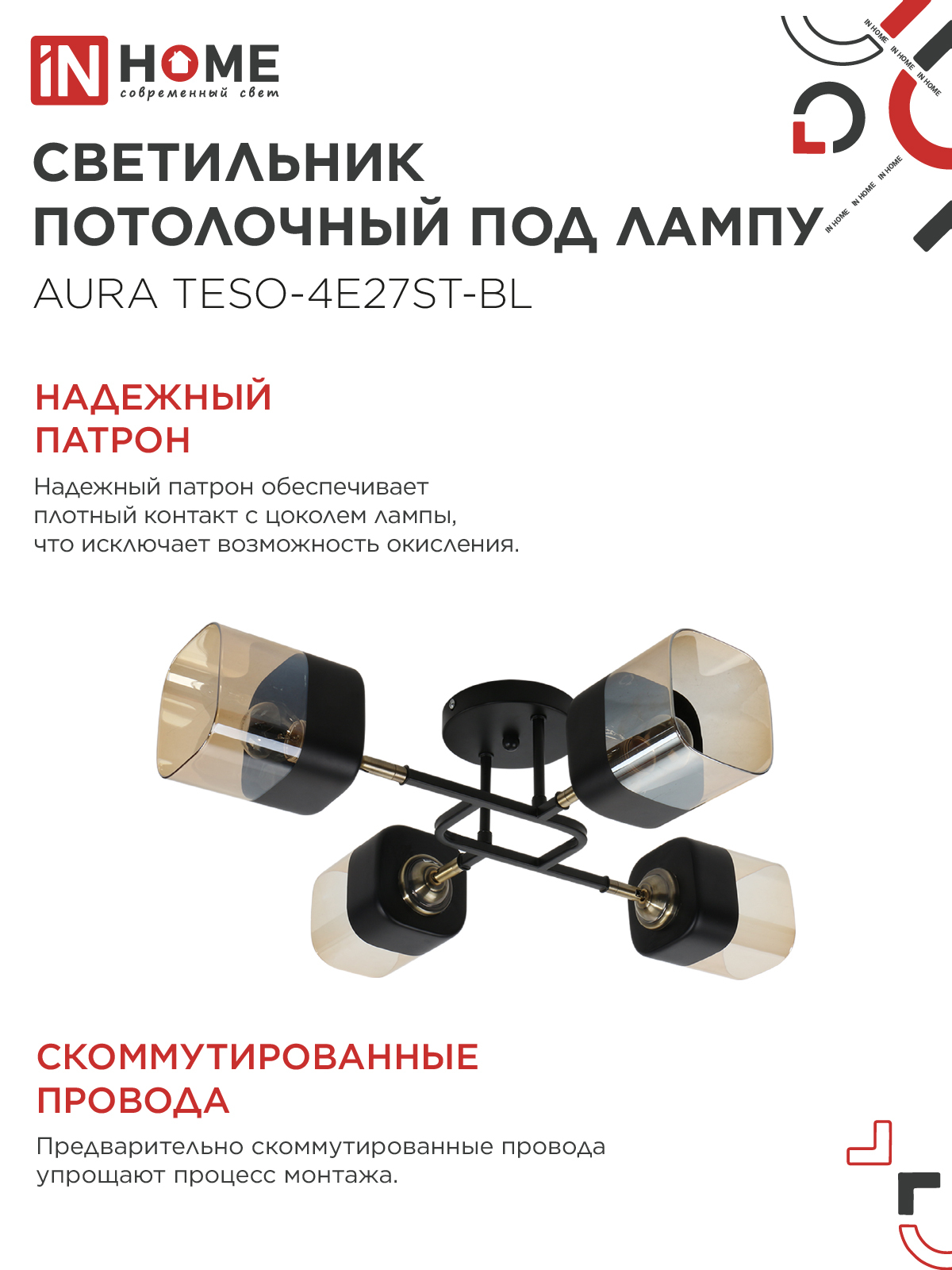 Люстра поворотная под лампу AURA TESO-4E27ST-BL 4хЕ27 янтарные плафоны, черный корпус IN HOME в Хабаровске
