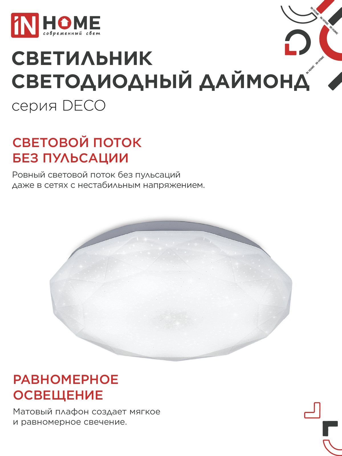 Светильник светодиодный серии DECO ДАЙМОНД 12Вт 230В 6500К 1080Лм 210х55мм IN HOME в Хабаровске