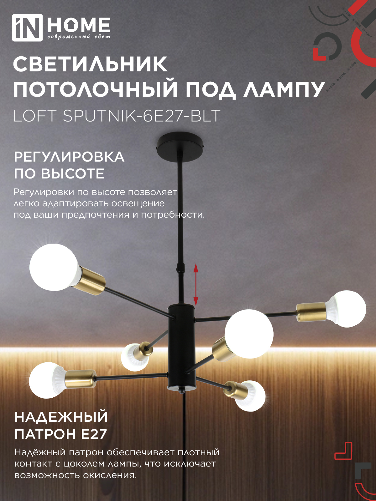 Люстра под лампу LOFT SPUTNIK-6E27-BLT 6хЕ27 черный, латунь IN HOME в Хабаровске