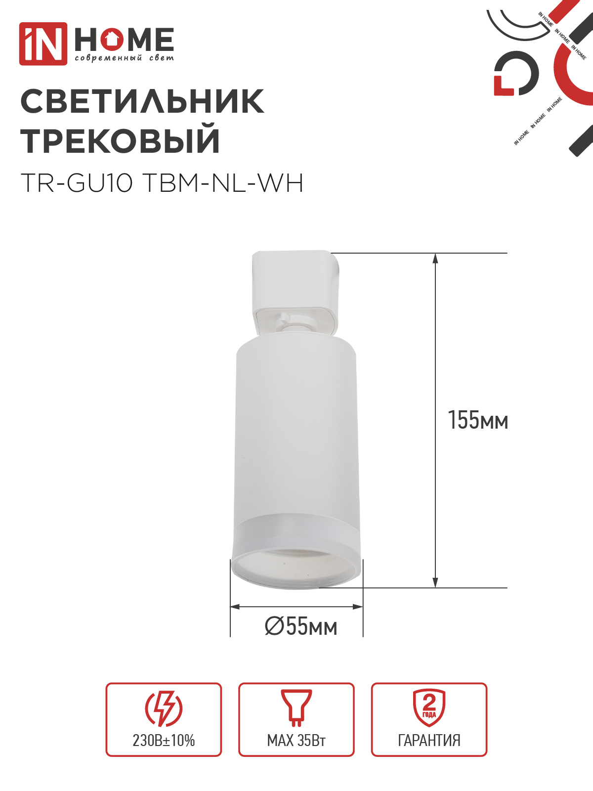 Светильник трековый TR-GU10 TBM-NL-WH под GU10 с подсветкой белый IN HOME в Хабаровске