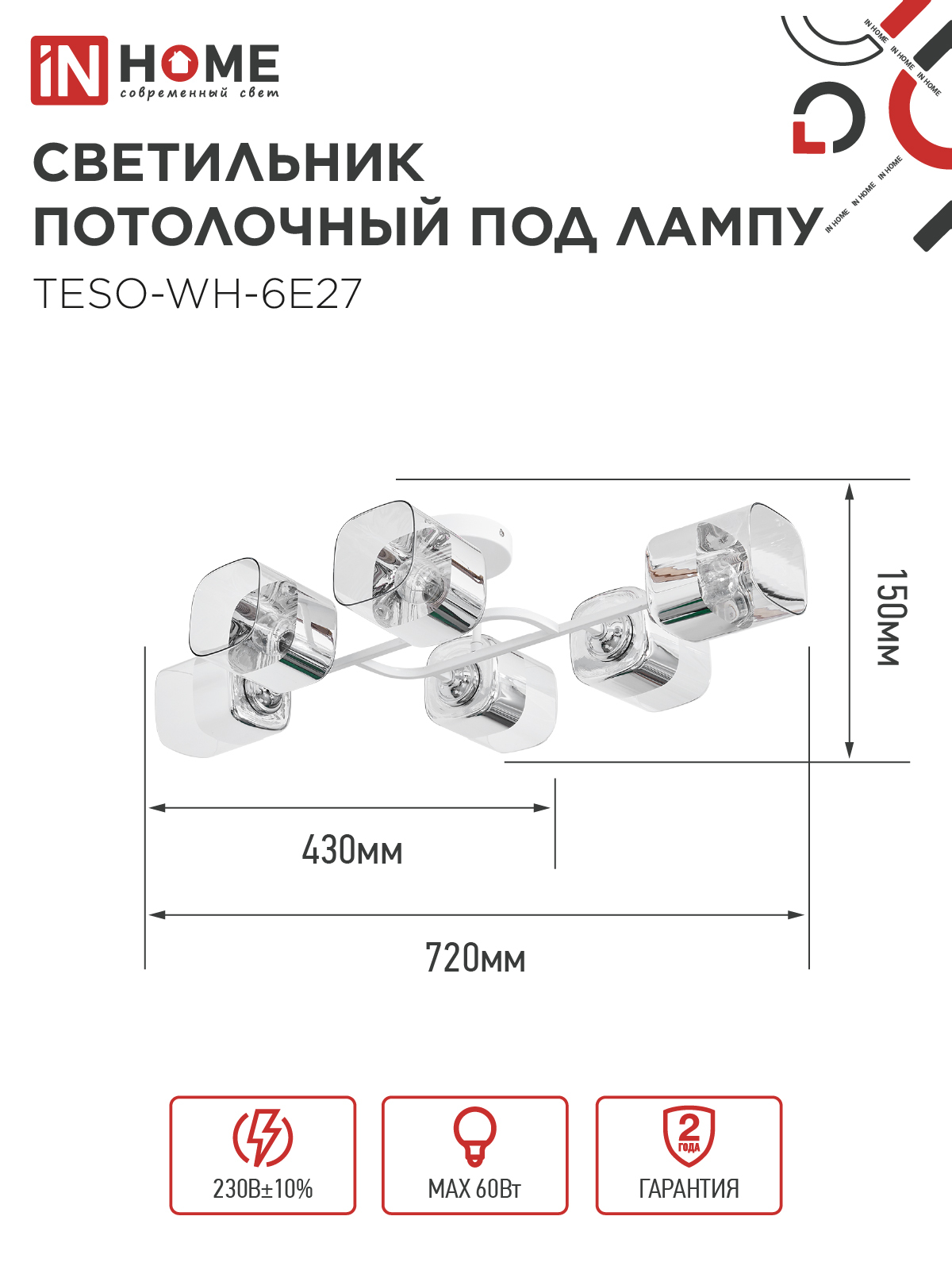 Светильник потолочный под лампу AURA TESO-WH-6E27 720x430x150 белый IN HOME в Хабаровске