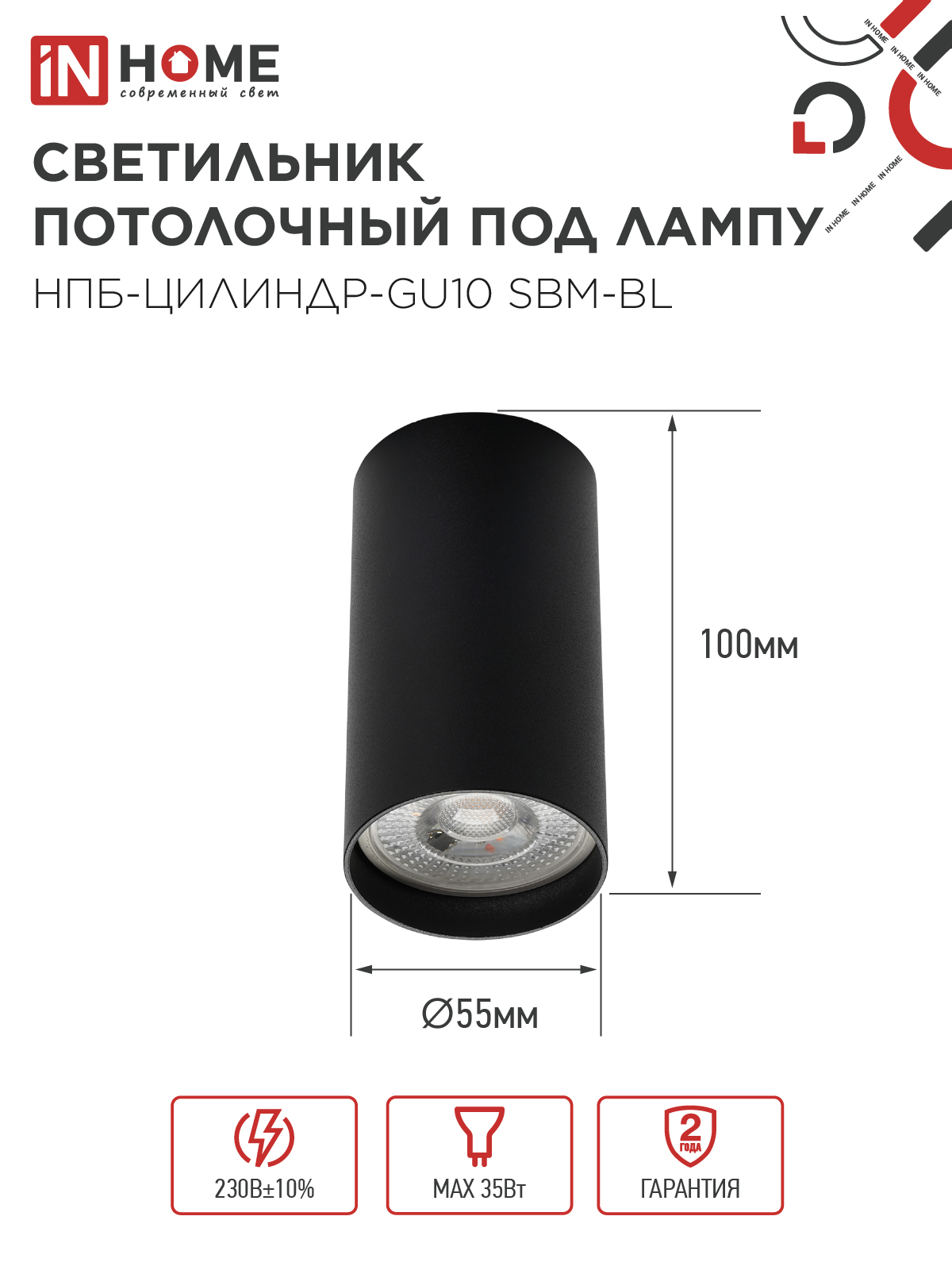Светильник потолочный НПБ-ЦИЛИНДР-GU10 SBM-BL под GU10 55х100мм черный IN HOME в Хабаровске
